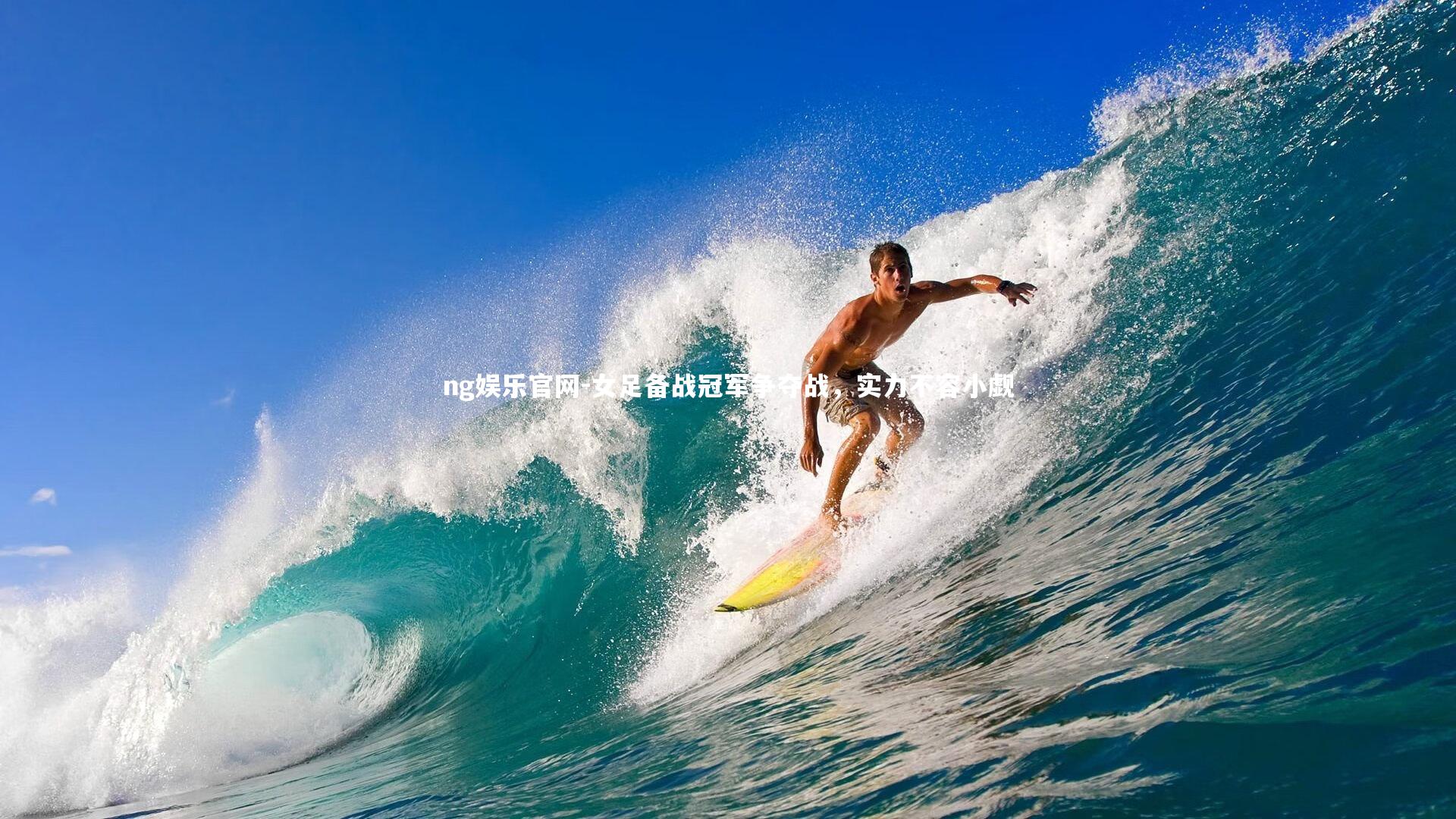 女足备战冠军争夺战，实力不容小觑