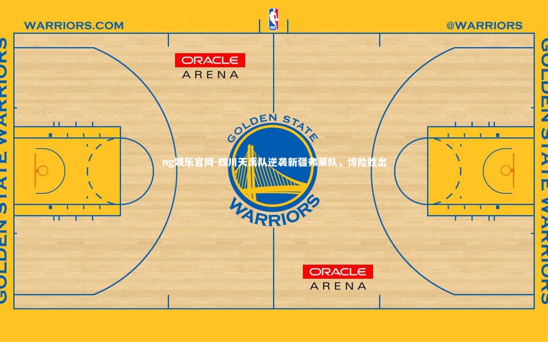 四川天禹队逆袭新疆弗莱队,惊险胜出