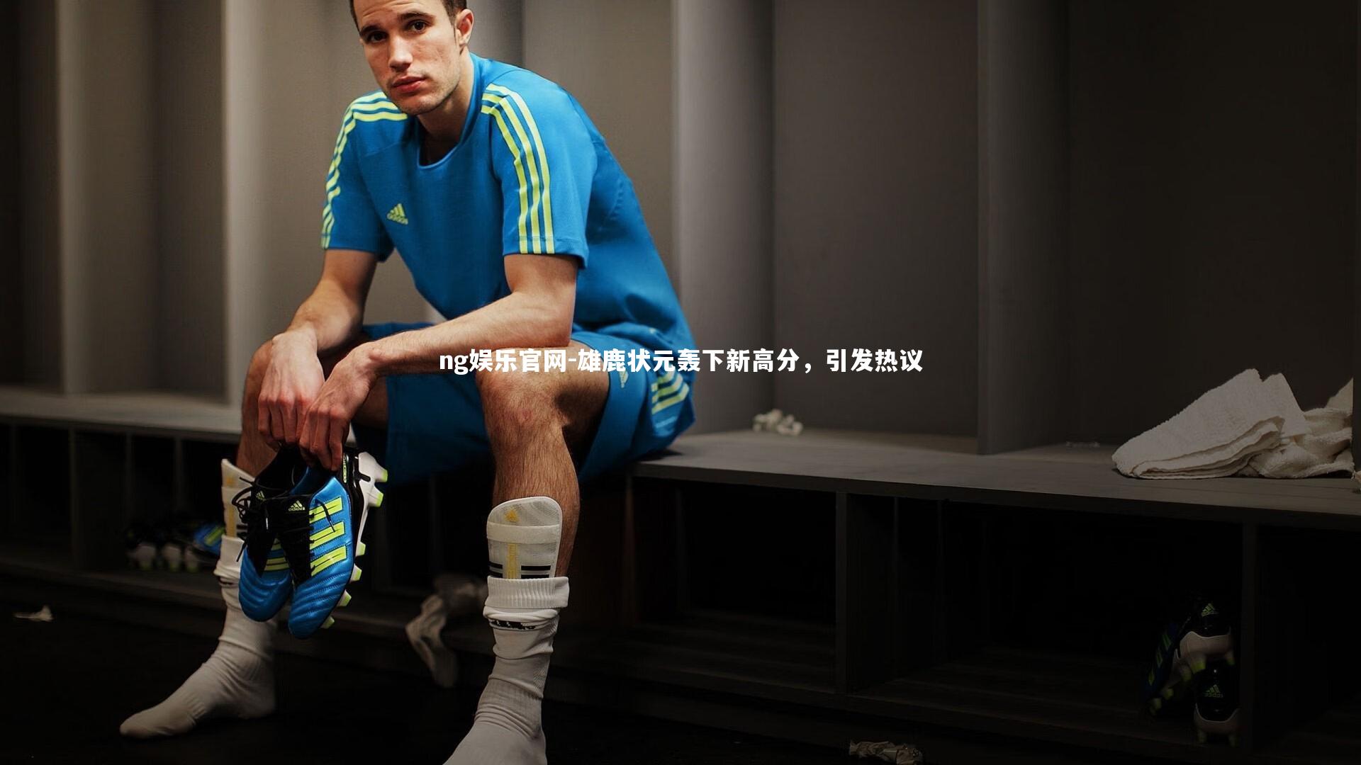 雄鹿状元轰下新高分，引发热议