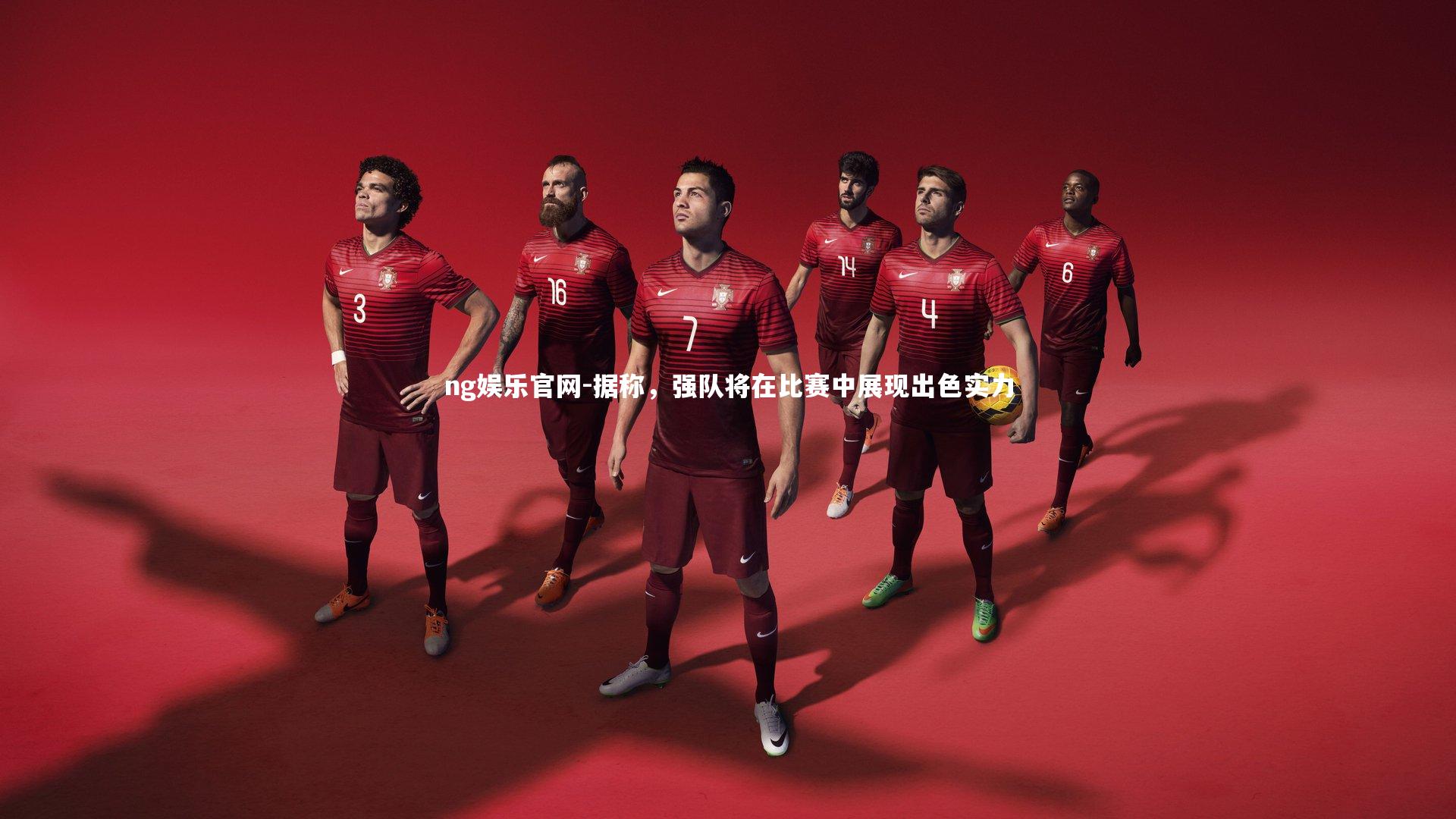 据称,强队将在比赛中展现出色实力