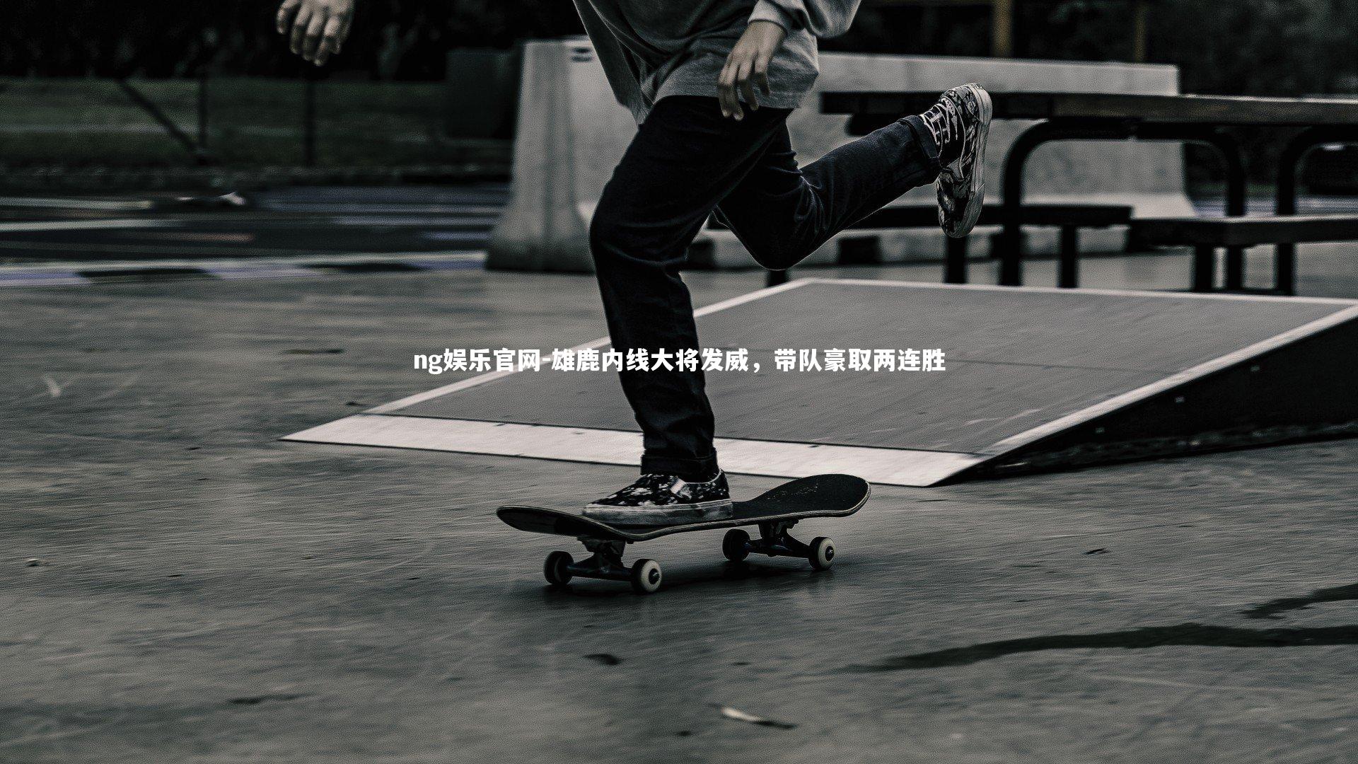 雄鹿内线大将发威，带队豪取两连胜