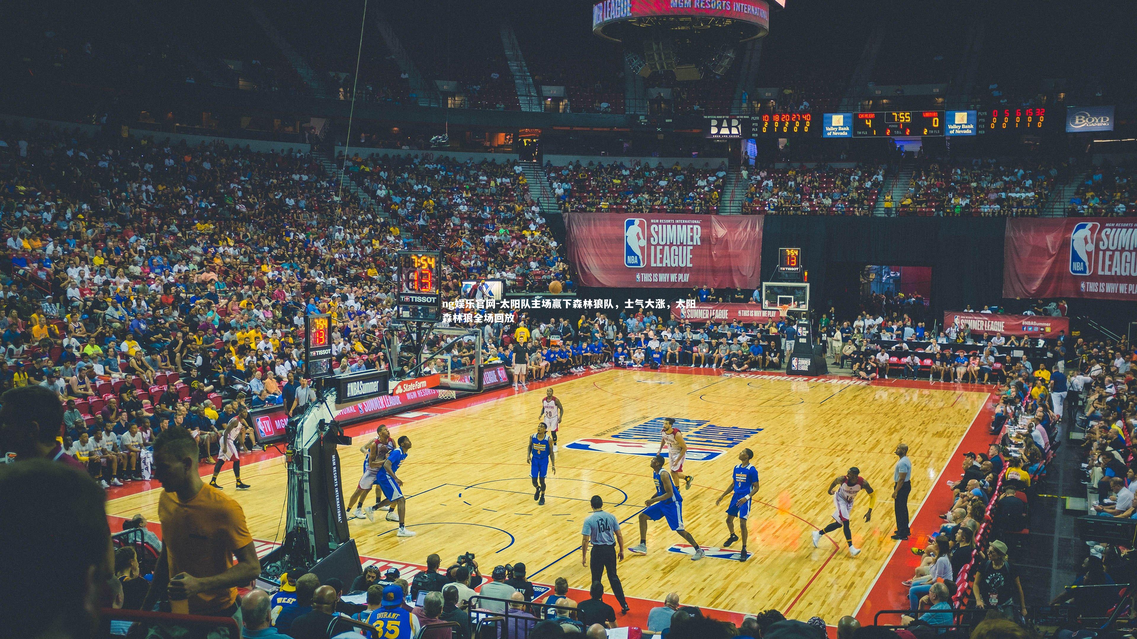 太阳队主场赢下森林狼队,士气大涨,太阳森林狼全场回放