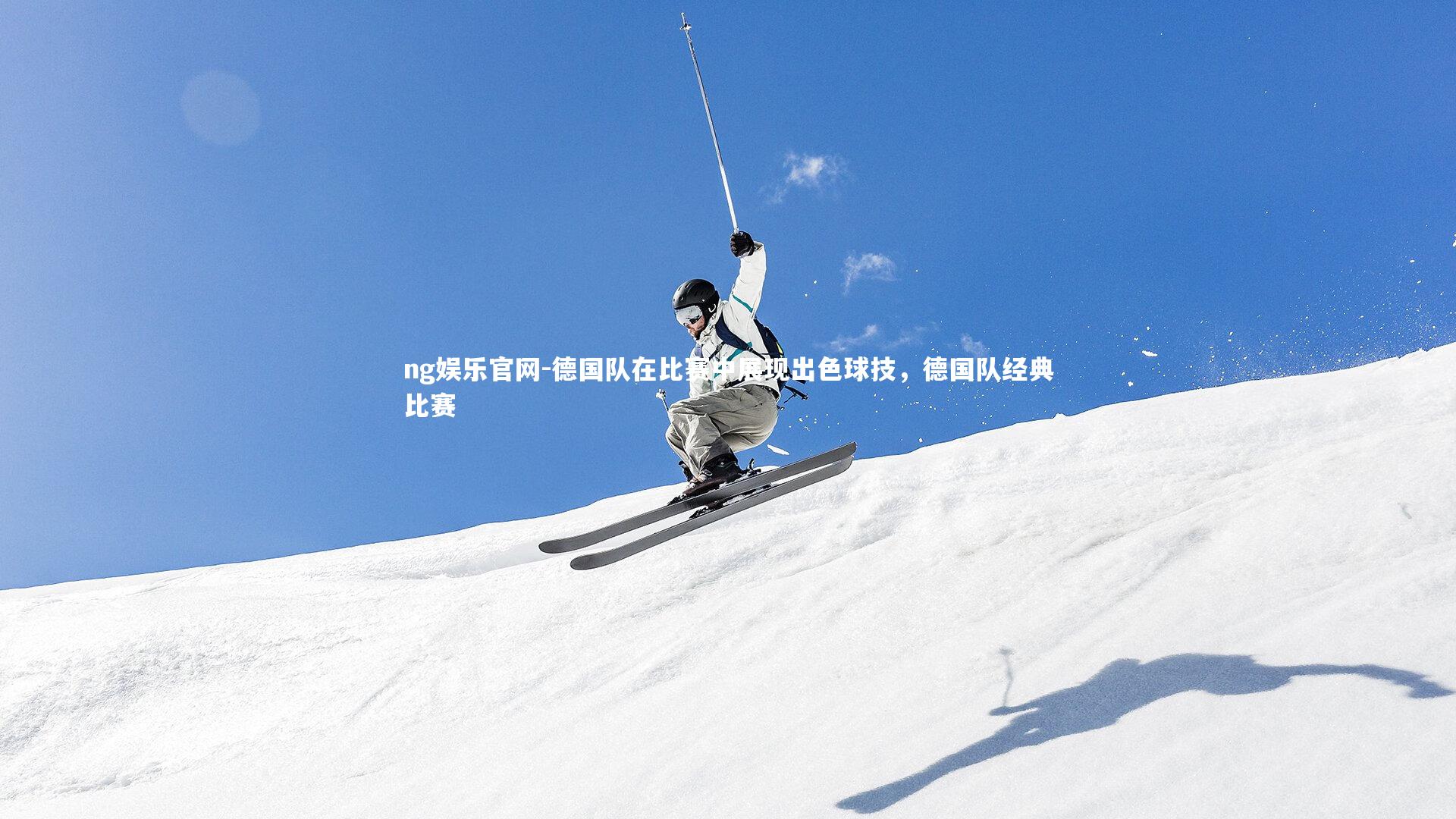 德国队在比赛中展现出色球技，德国队经典比赛