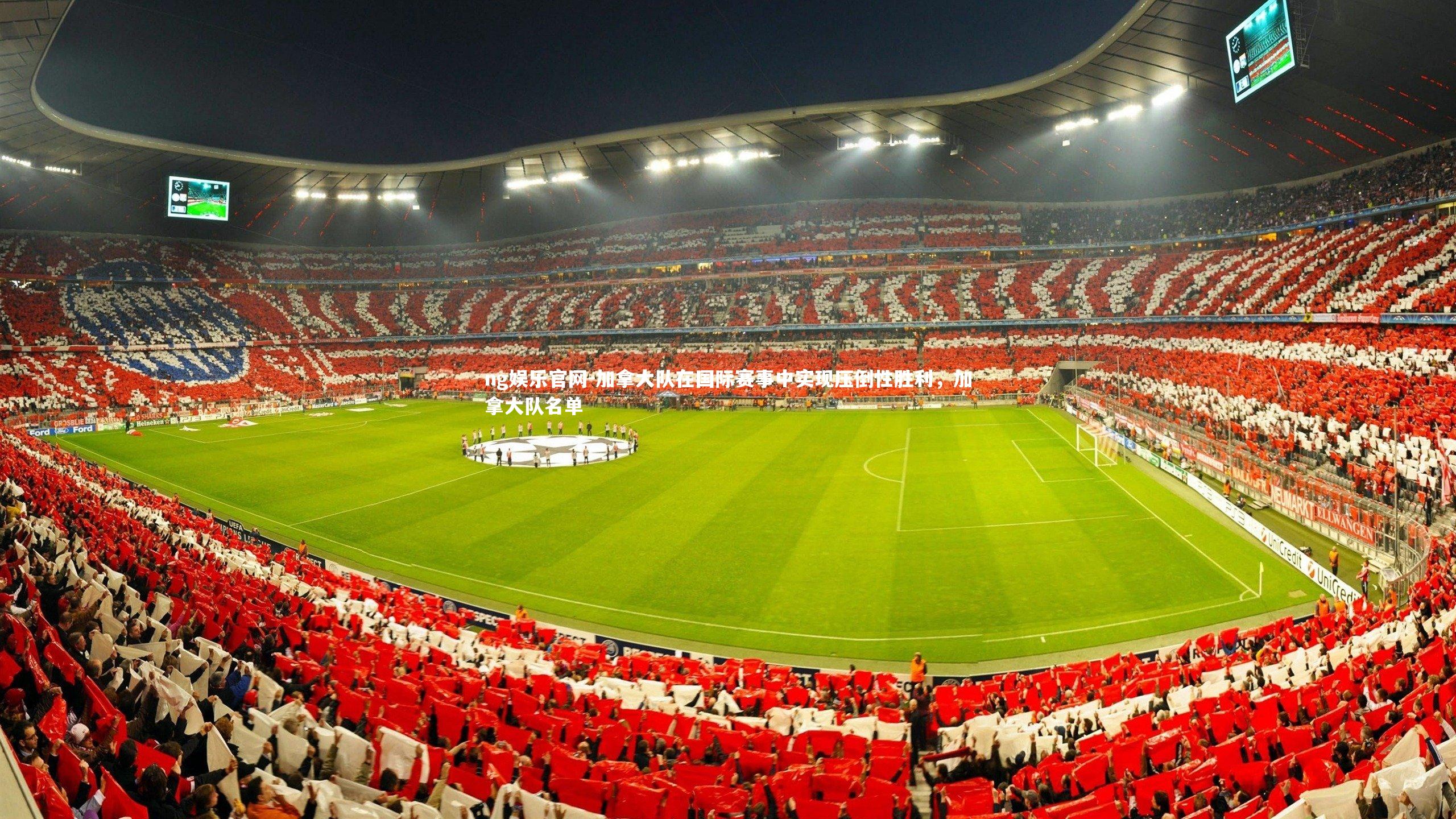 加拿大队在国际赛事中实现压倒性胜利,加拿大队名单