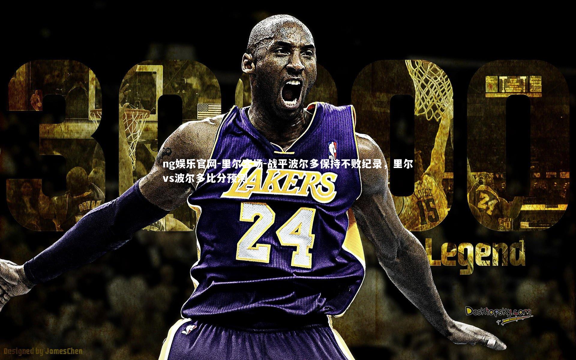 里尔客场-战平波尔多保持不败纪录，里尔vs波尔多比分预测