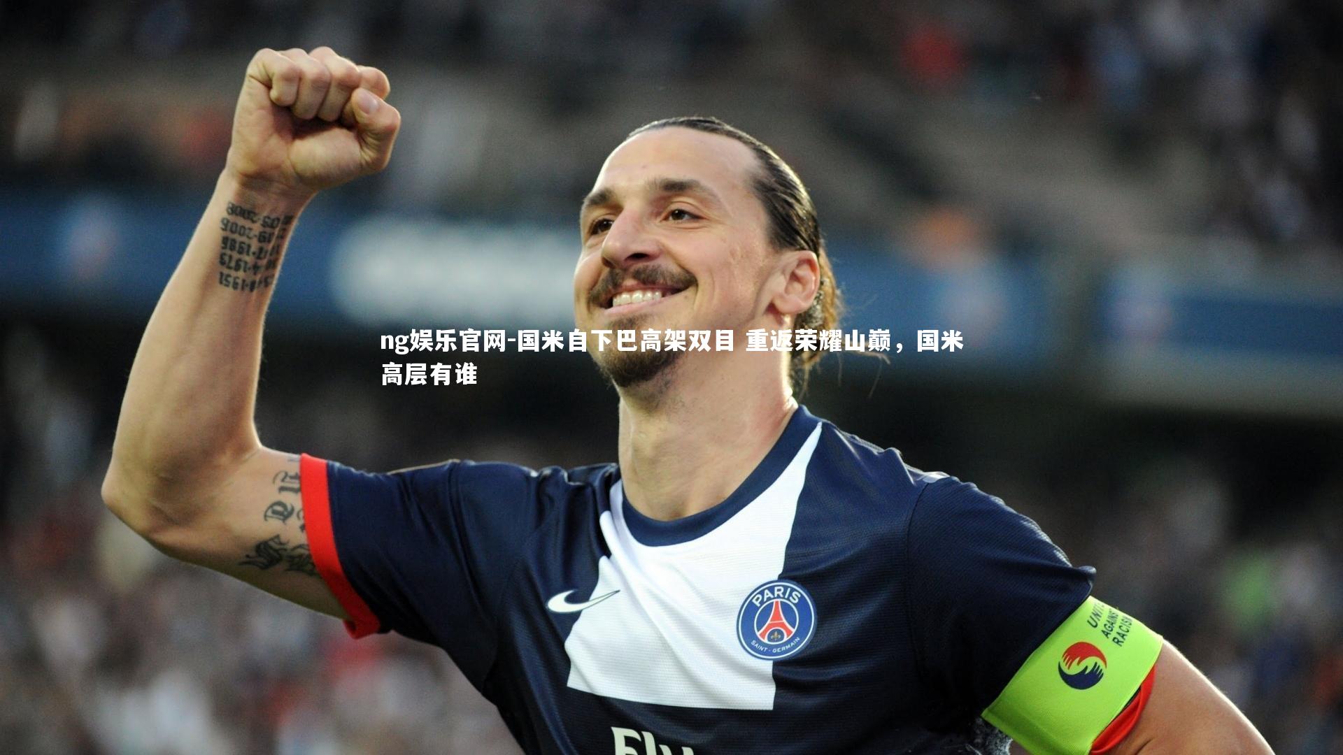 国米自下巴高架双目 重返荣耀山巅，国米高层有谁