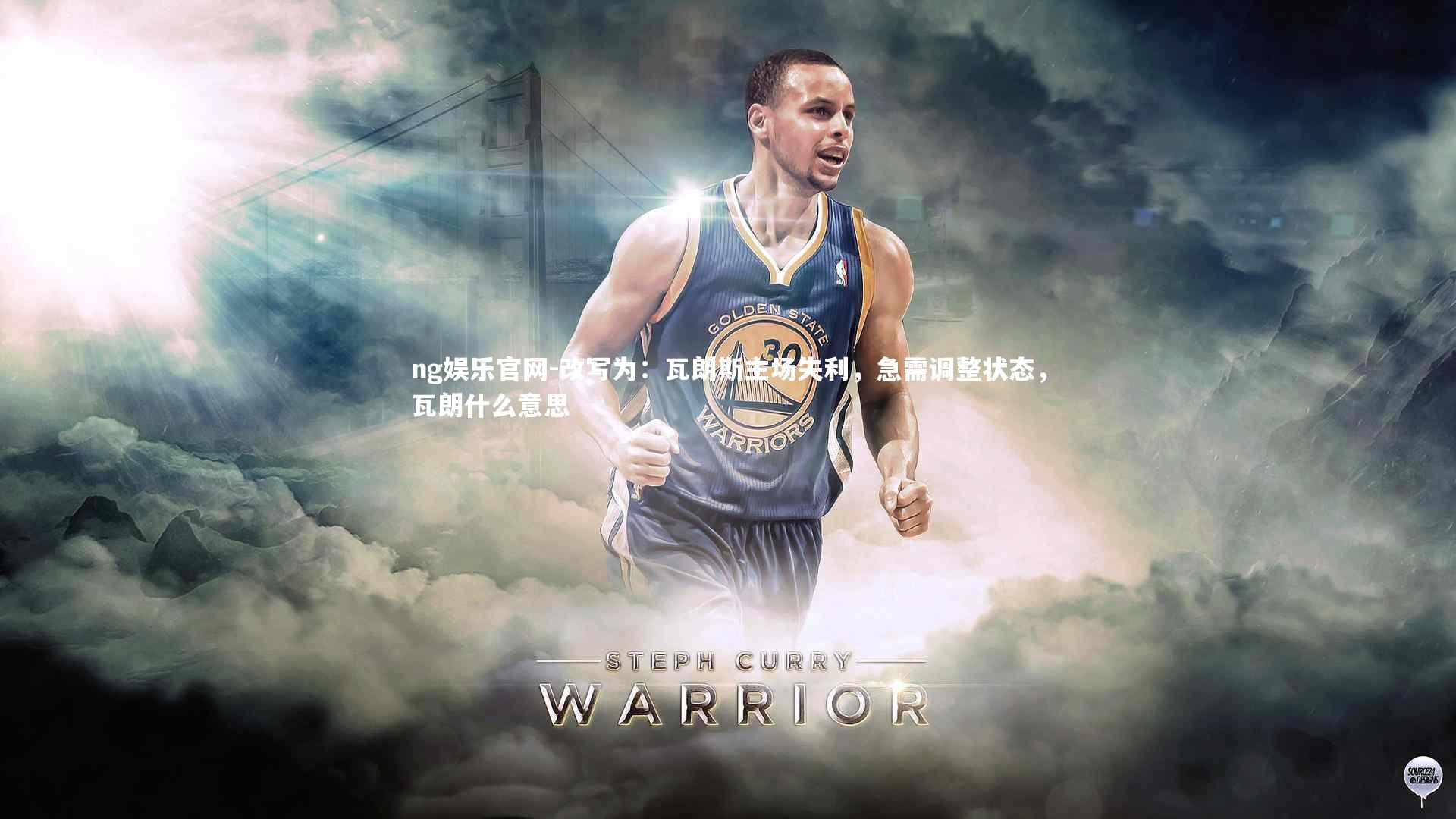 改写为：瓦朗斯主场失利，急需调整状态，瓦朗什么意思