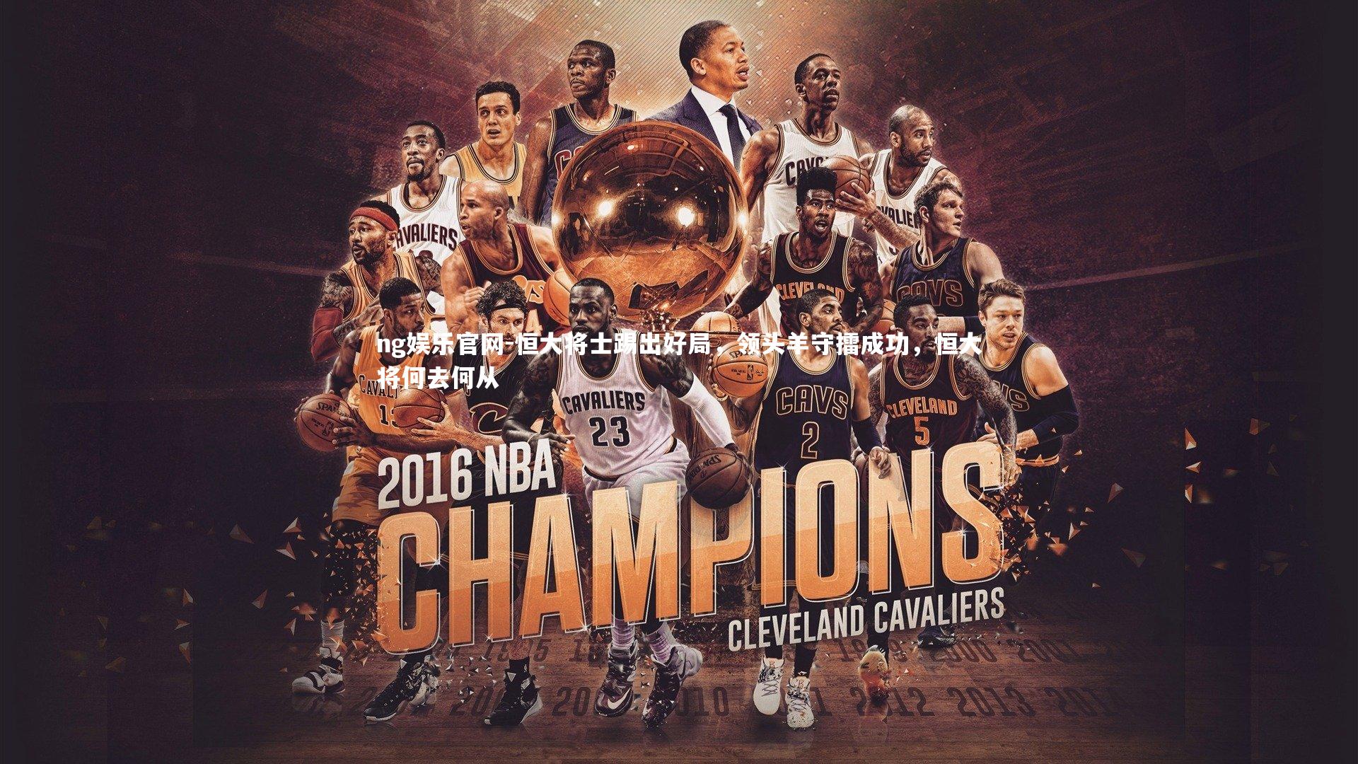 恒大将士踢出好局，领头羊守擂成功，恒大将何去何从