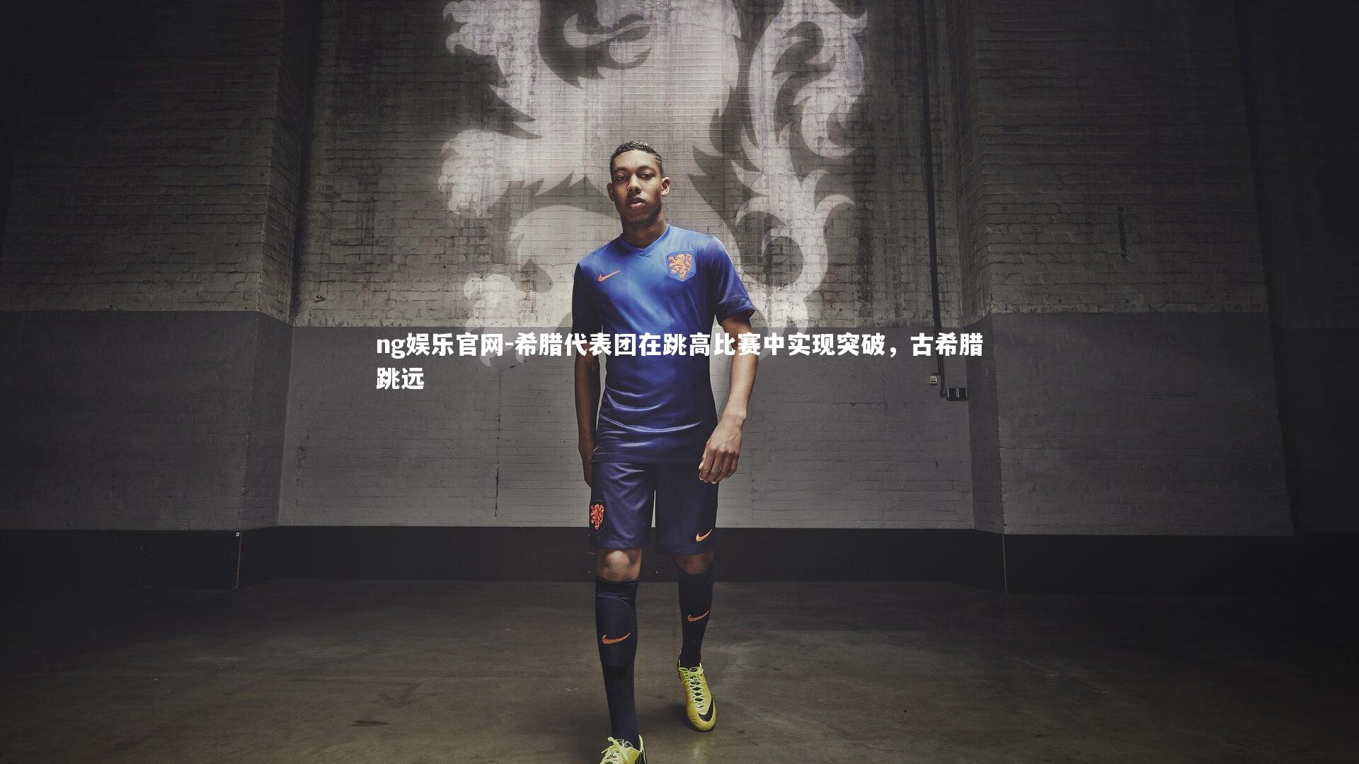 ng娱乐官网-希腊代表团在跳高比赛中实现突破，古希腊跳远