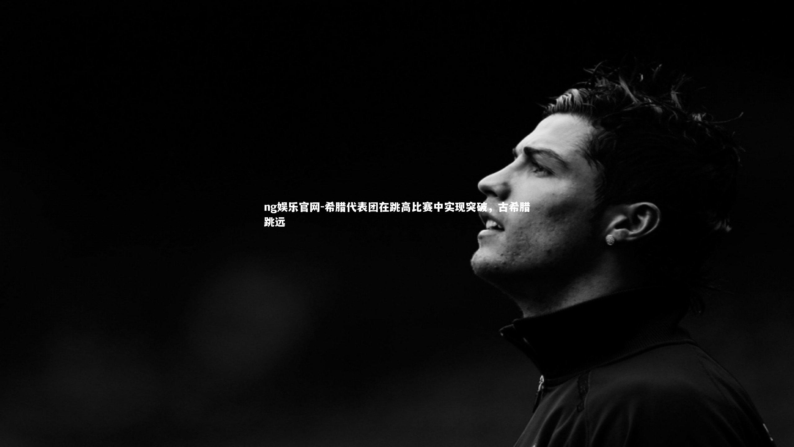 ng娱乐官网-希腊代表团在跳高比赛中实现突破，古希腊跳远