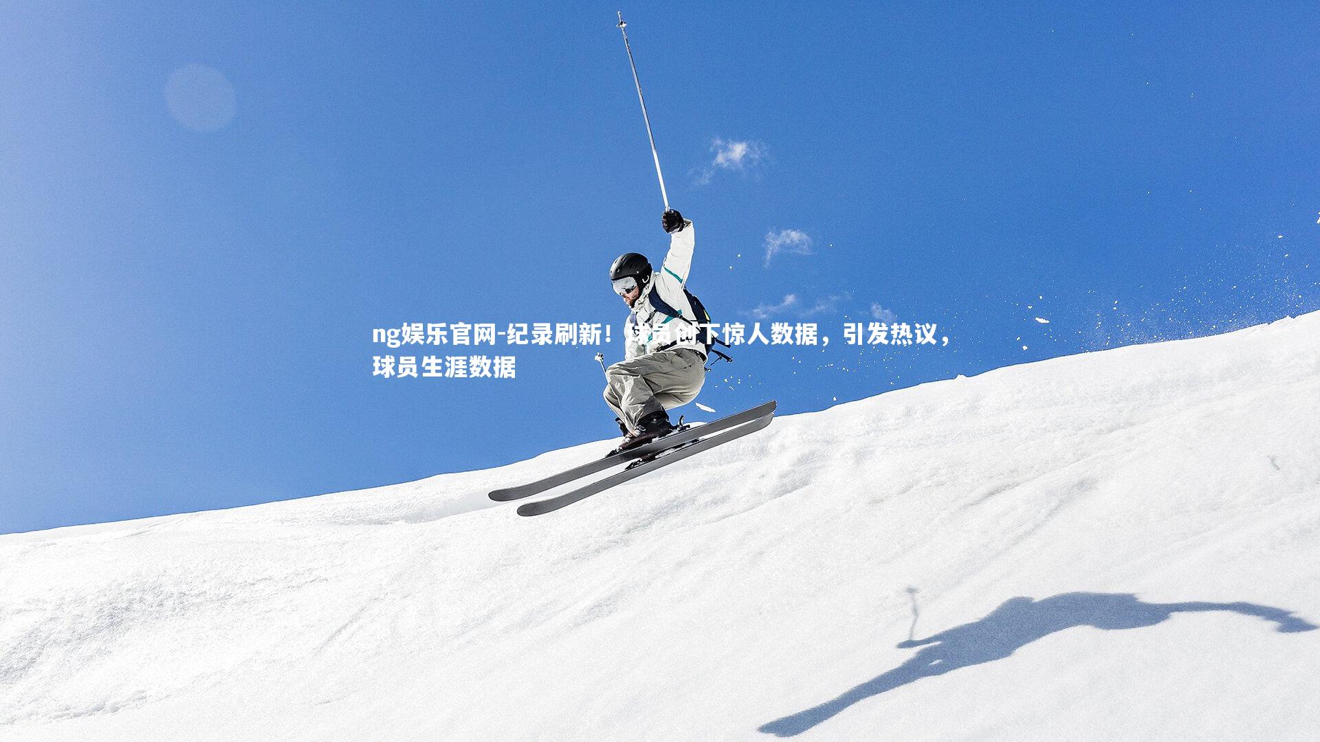 ng娱乐官网-纪录刷新！球员创下惊人数据，引发热议，球员生涯数据