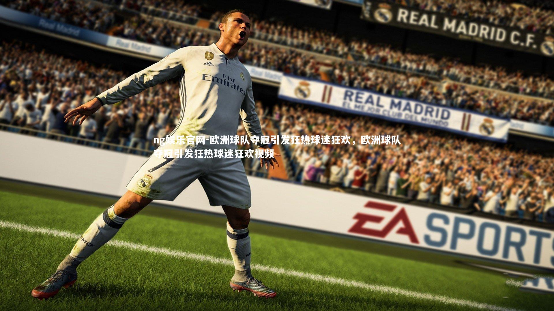 欧洲球队夺冠引发狂热球迷狂欢,欧洲球队夺冠引发狂热球迷狂欢视频