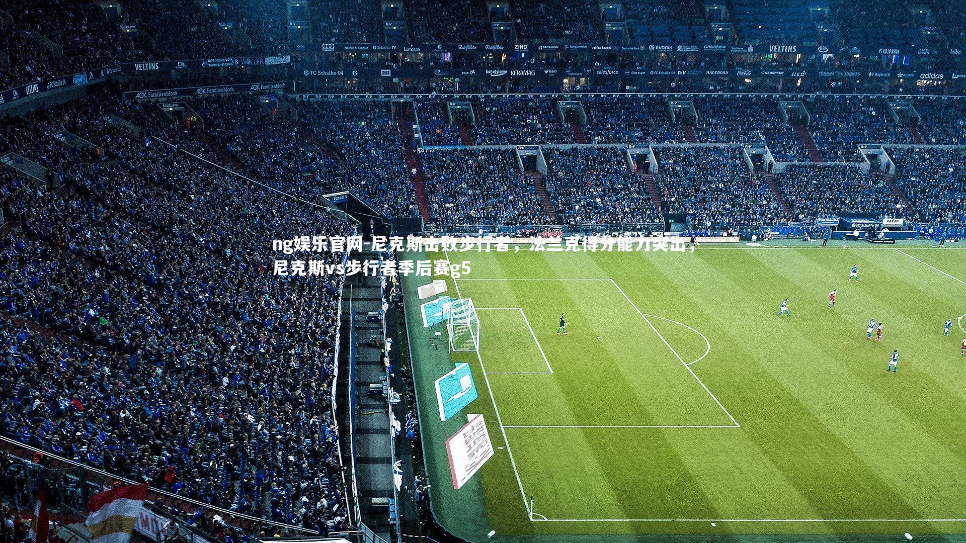 ng娱乐官网-尼克斯击败步行者，法兰克得分能力突出，尼克斯vs步行者季后赛g5