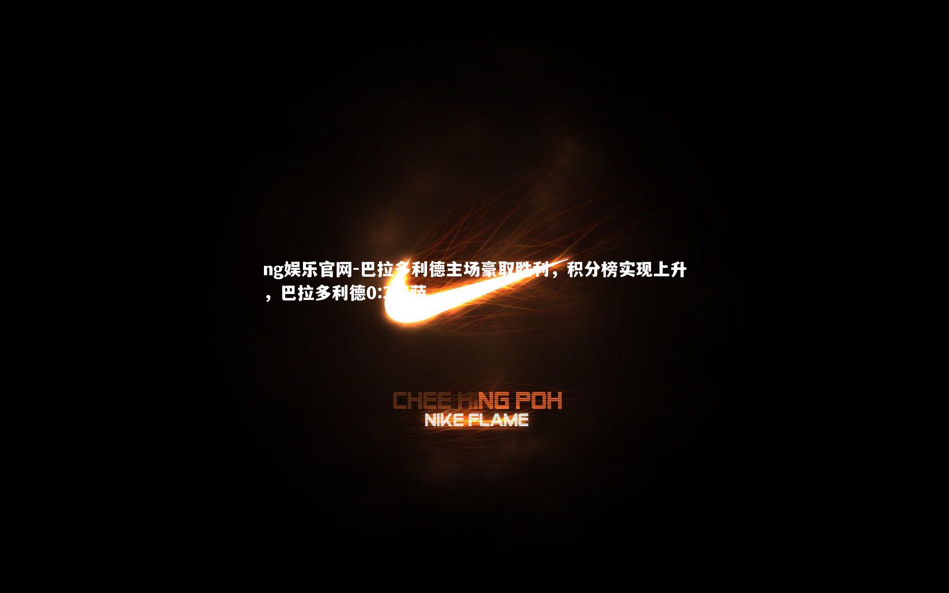 ng娱乐官网-巴拉多利德主场豪取胜利，积分榜实现上升，巴拉多利德0:3巴萨