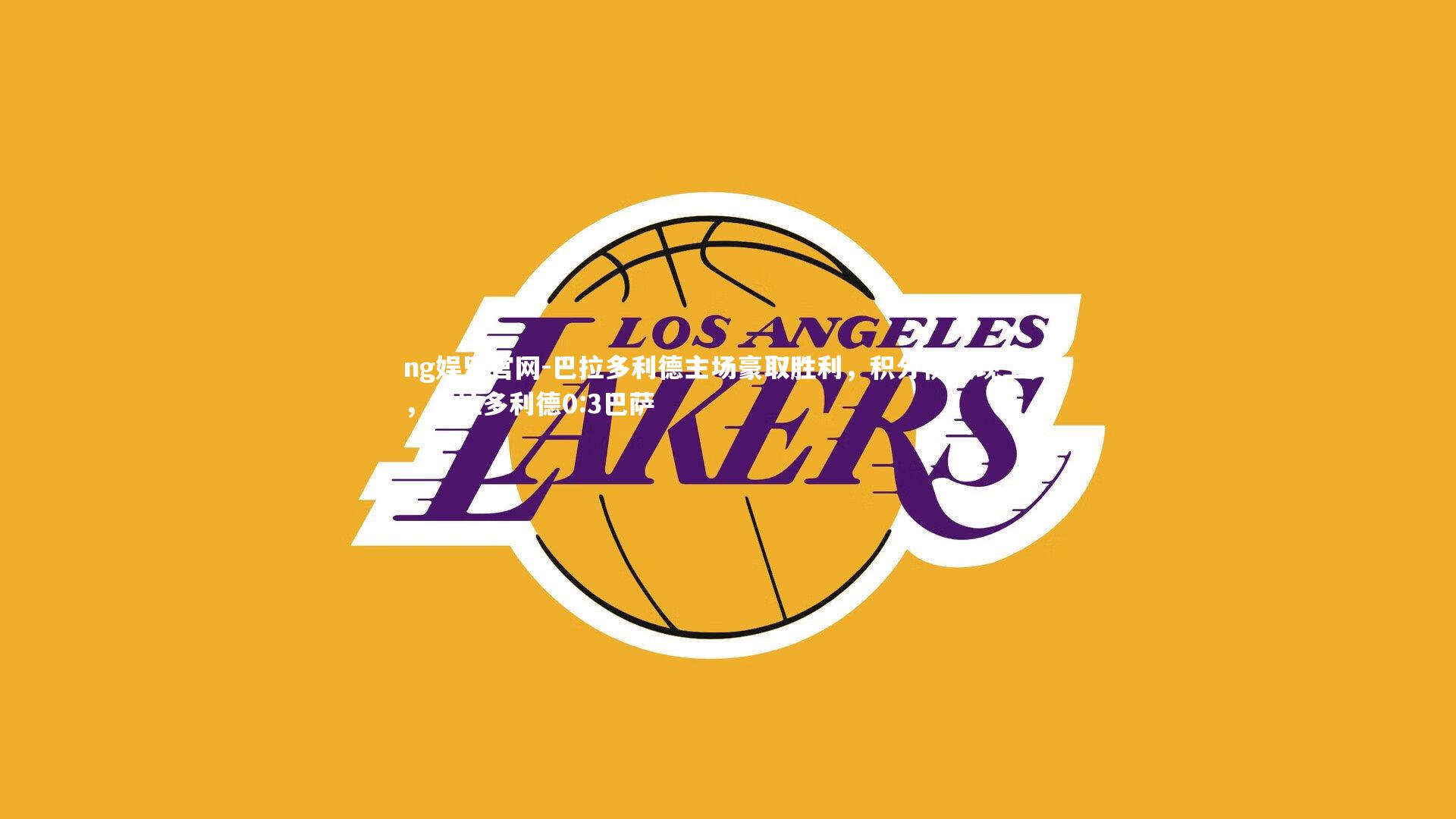 巴拉多利德主场豪取胜利,积分榜实现上升,巴拉多利德0:3巴萨