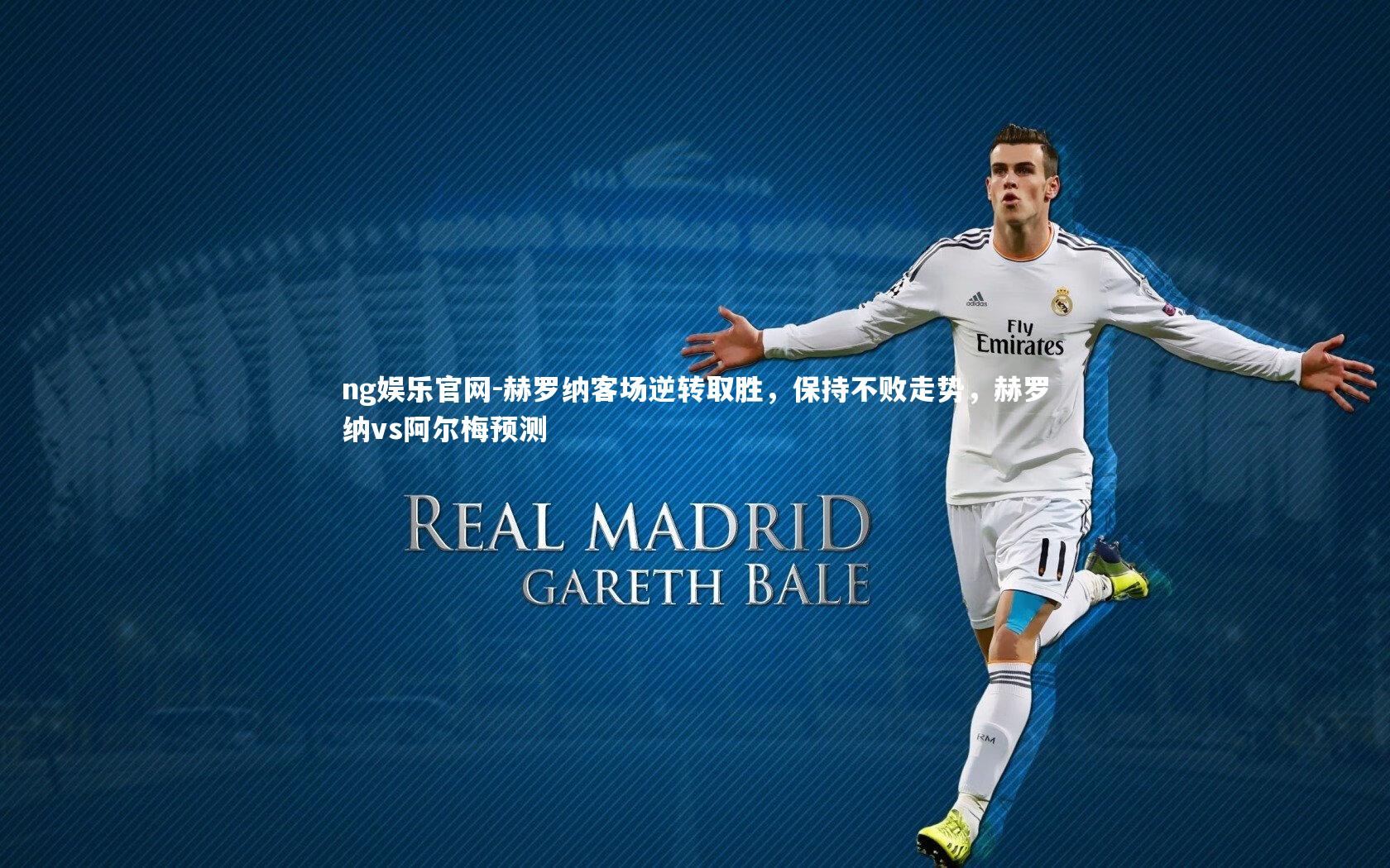 ng娱乐官网-赫罗纳客场逆转取胜，保持不败走势，赫罗纳vs阿尔梅预测