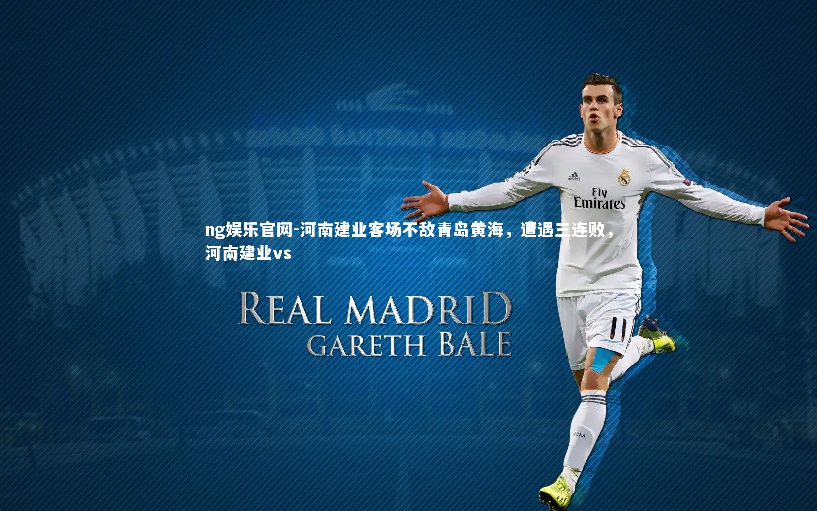 ng娱乐官网-河南建业客场不敌青岛黄海，遭遇三连败，河南建业vs