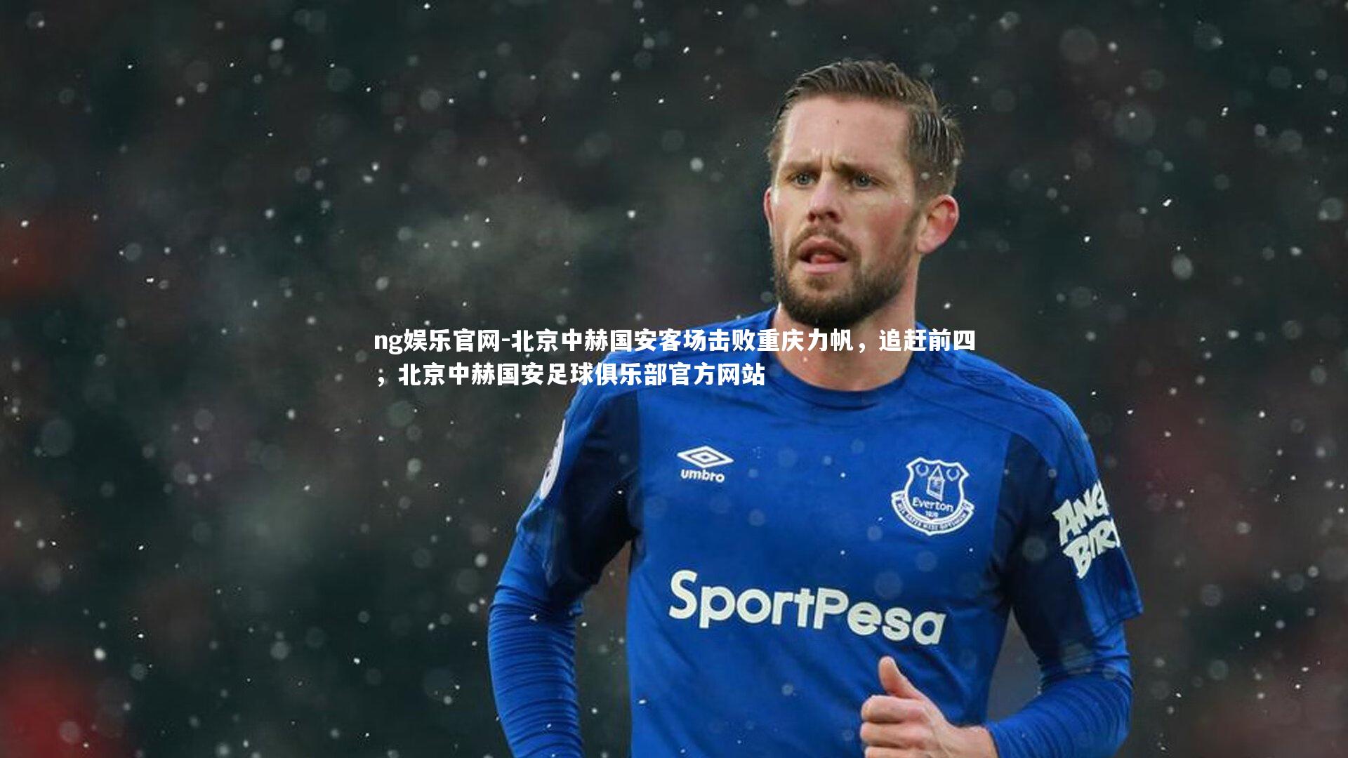 北京中赫国安客场击败重庆力帆，追赶前四，北京中赫国安足球俱乐部官方网站