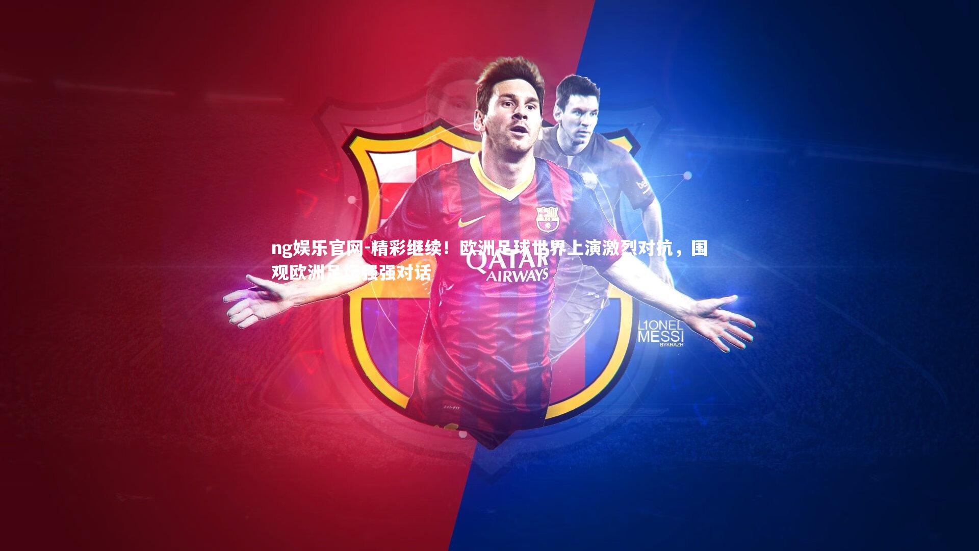 ng娱乐官网-精彩继续！欧洲足球世界上演激烈对抗，围观欧洲足坛强强对话