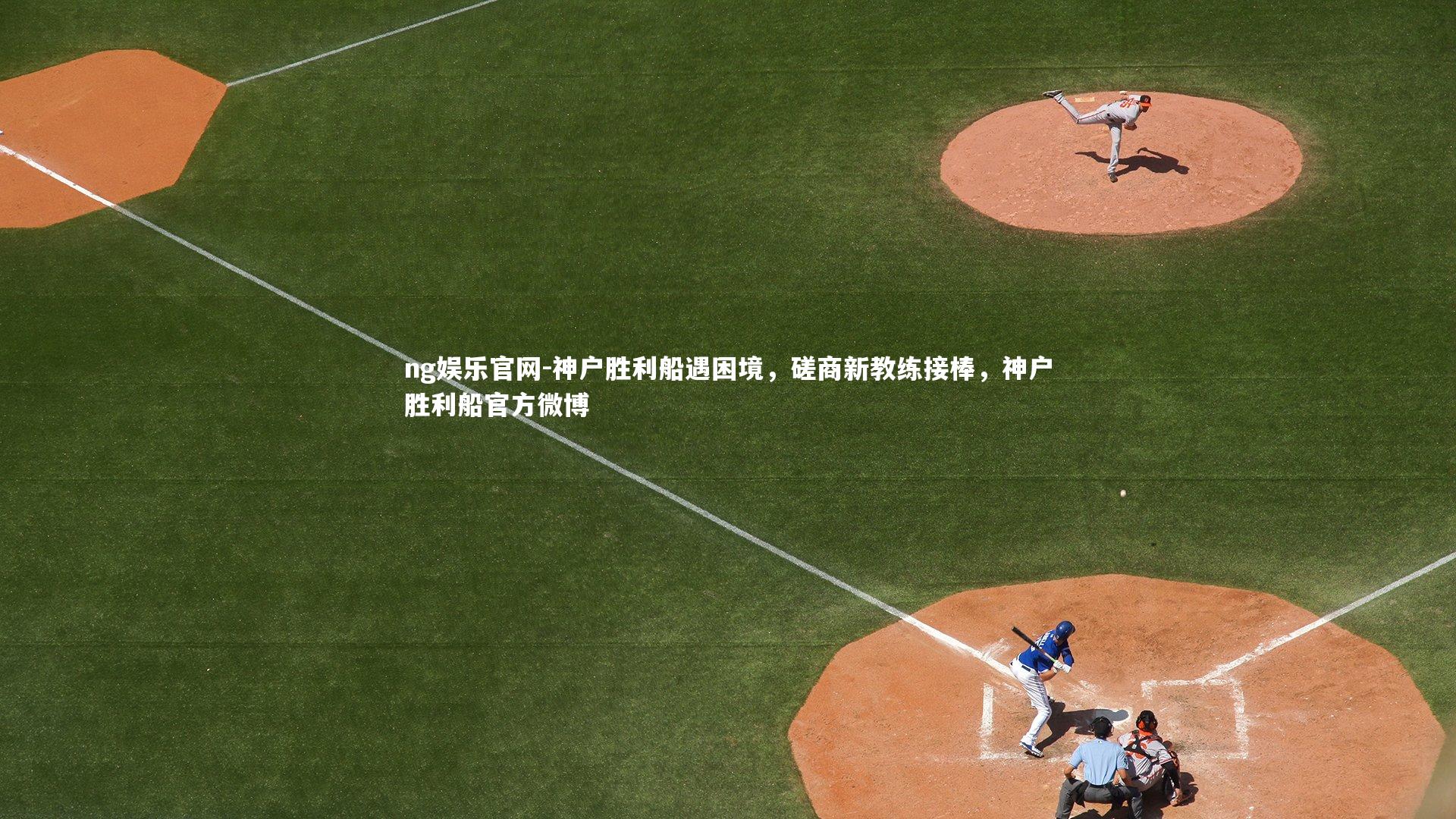 神户胜利船遇困境,磋商新教练接棒,神户胜利船官方微博