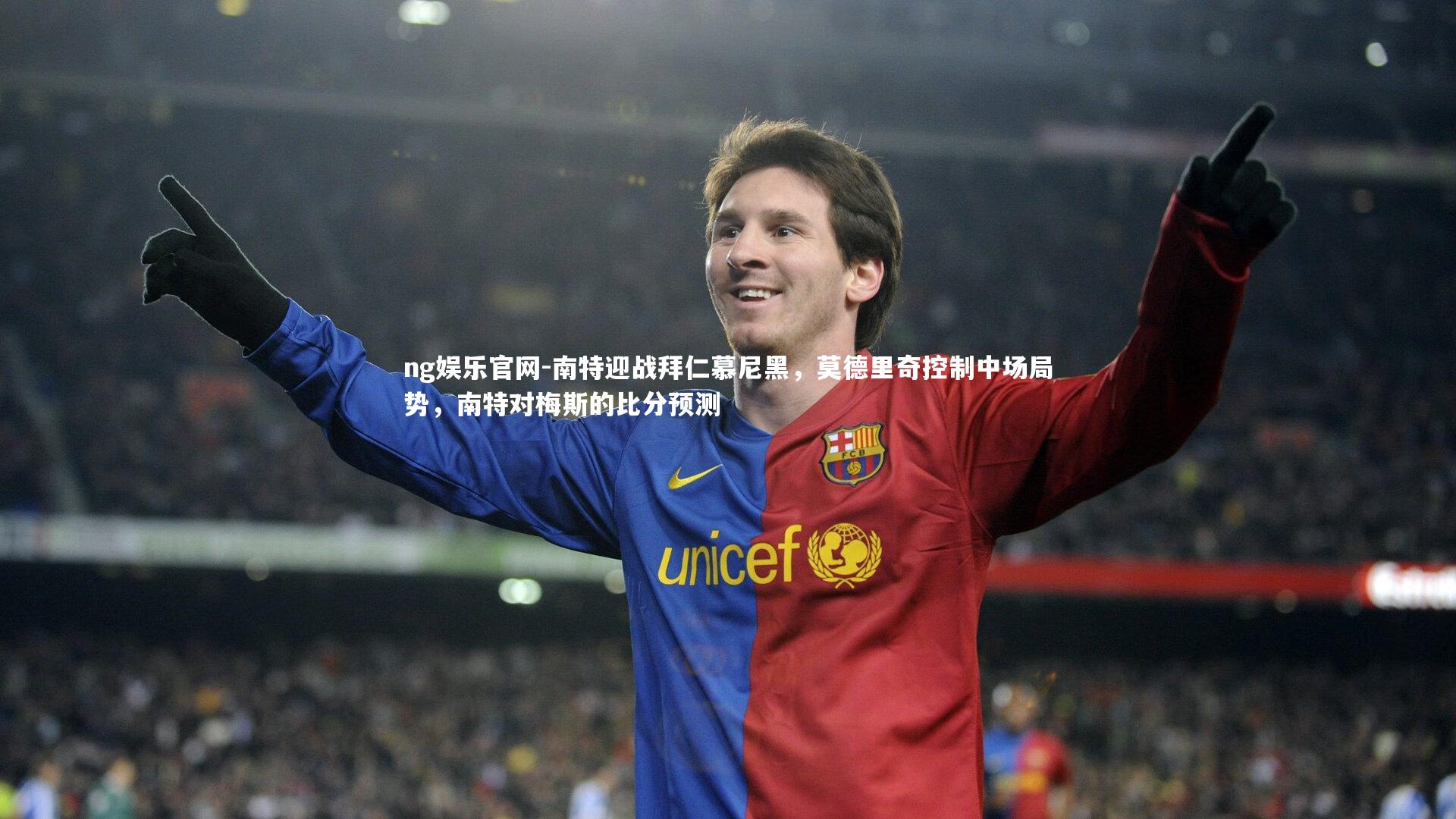 南特迎战拜仁慕尼黑，莫德里奇控制中场局势，南特对梅斯的比分预测