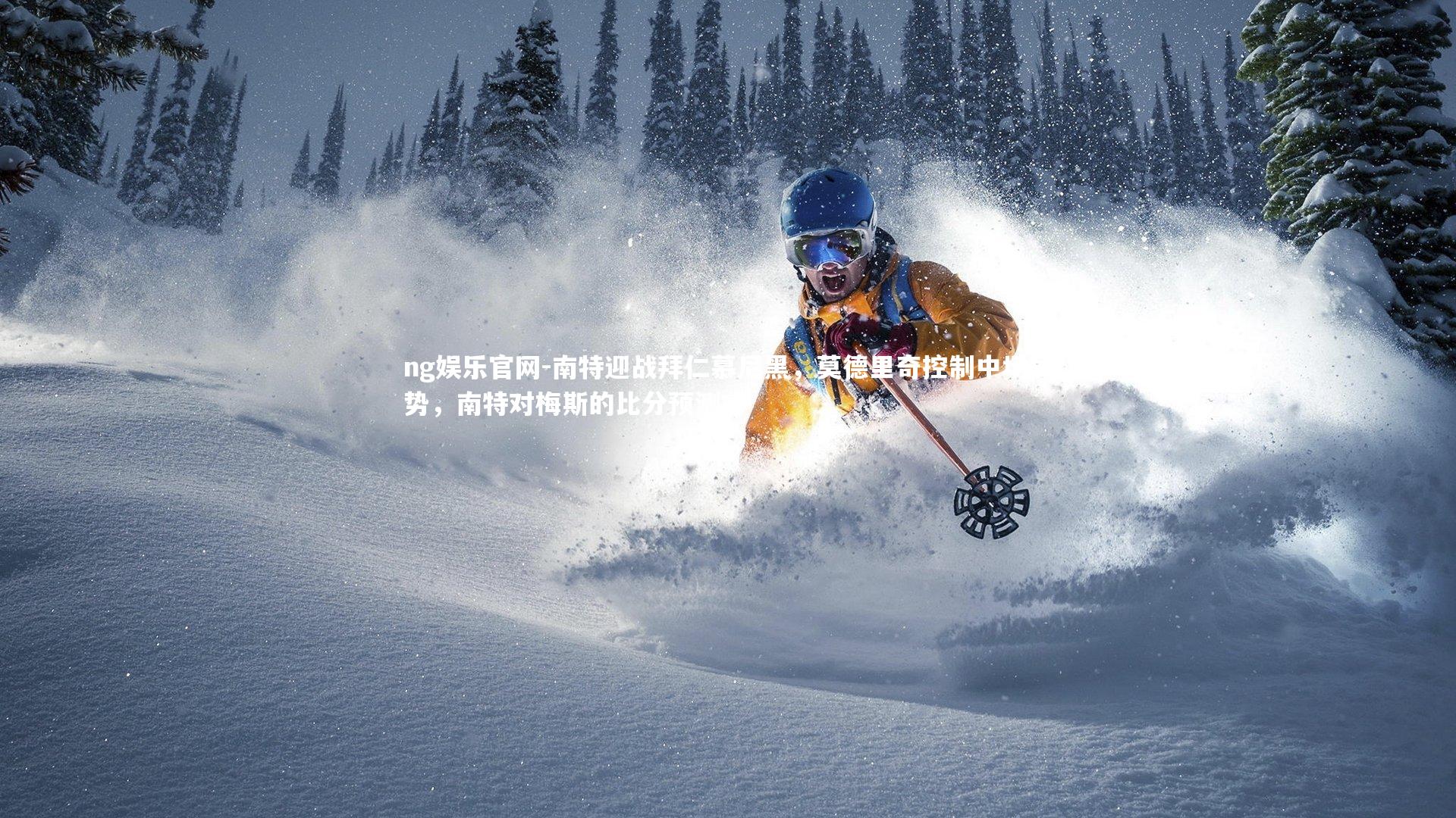 南特迎战拜仁慕尼黑，莫德里奇控制中场局势，南特对梅斯的比分预测