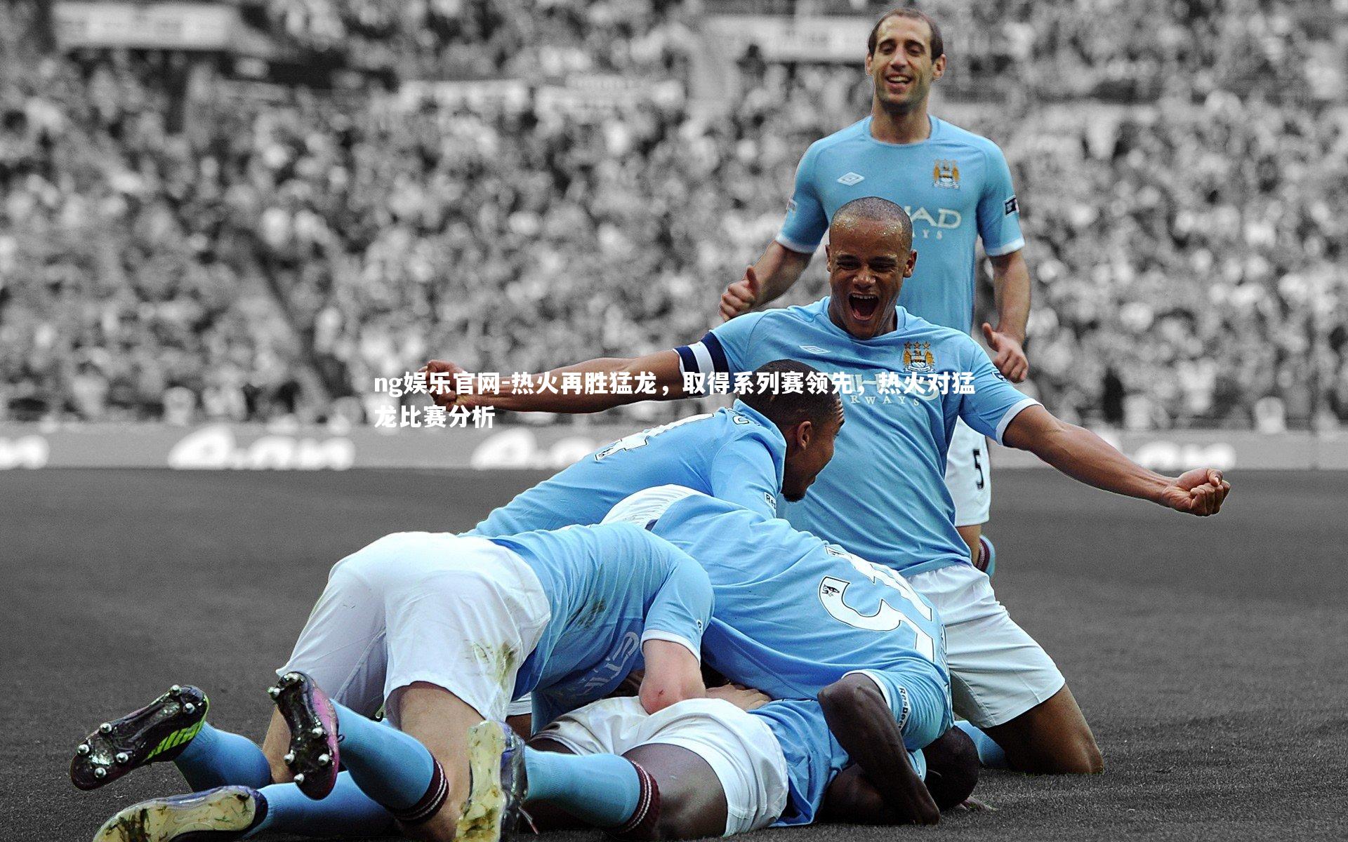 热火再胜猛龙,取得系列赛领先,热火对猛龙比赛分析