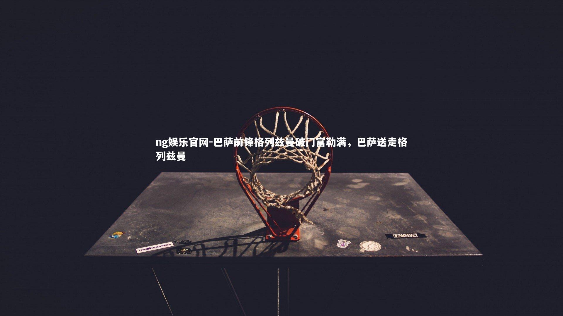 巴萨前锋格列兹曼破门富勒满，巴萨送走格列兹曼