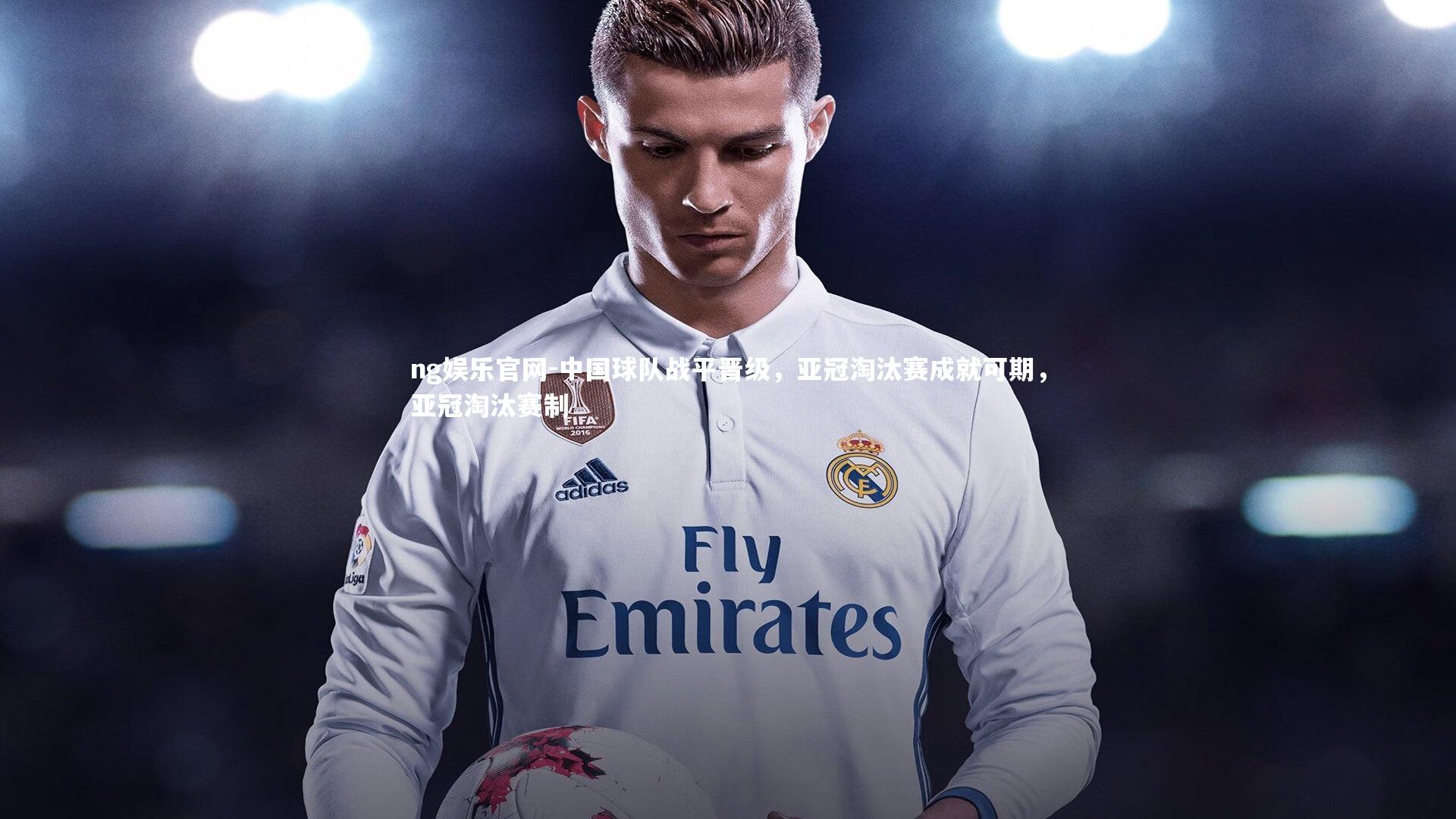 ng娱乐官网-中国球队战平晋级，亚冠淘汰赛成就可期，亚冠淘汰赛制