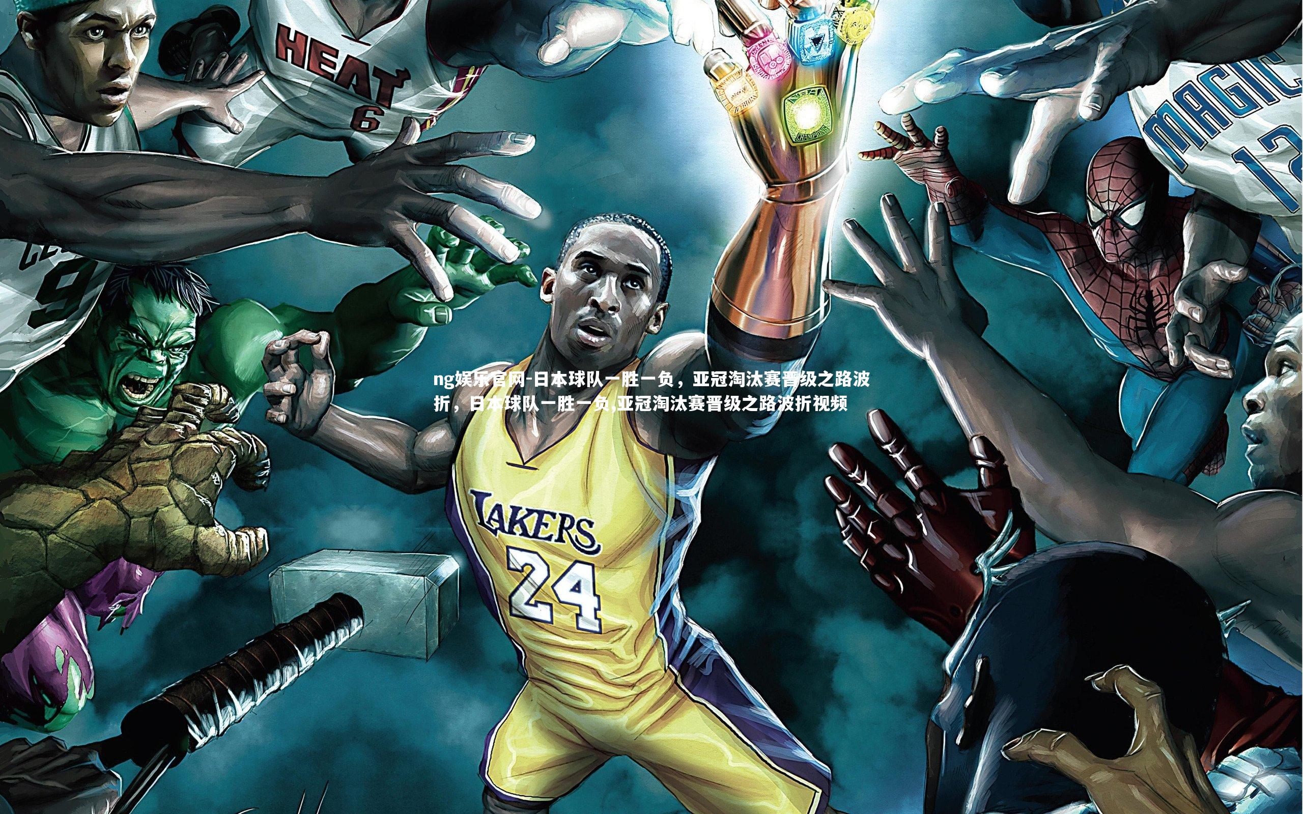 ng娱乐官网-日本球队一胜一负，亚冠淘汰赛晋级之路波折，日本球队一胜一负,亚冠淘汰赛晋级之路波折视频