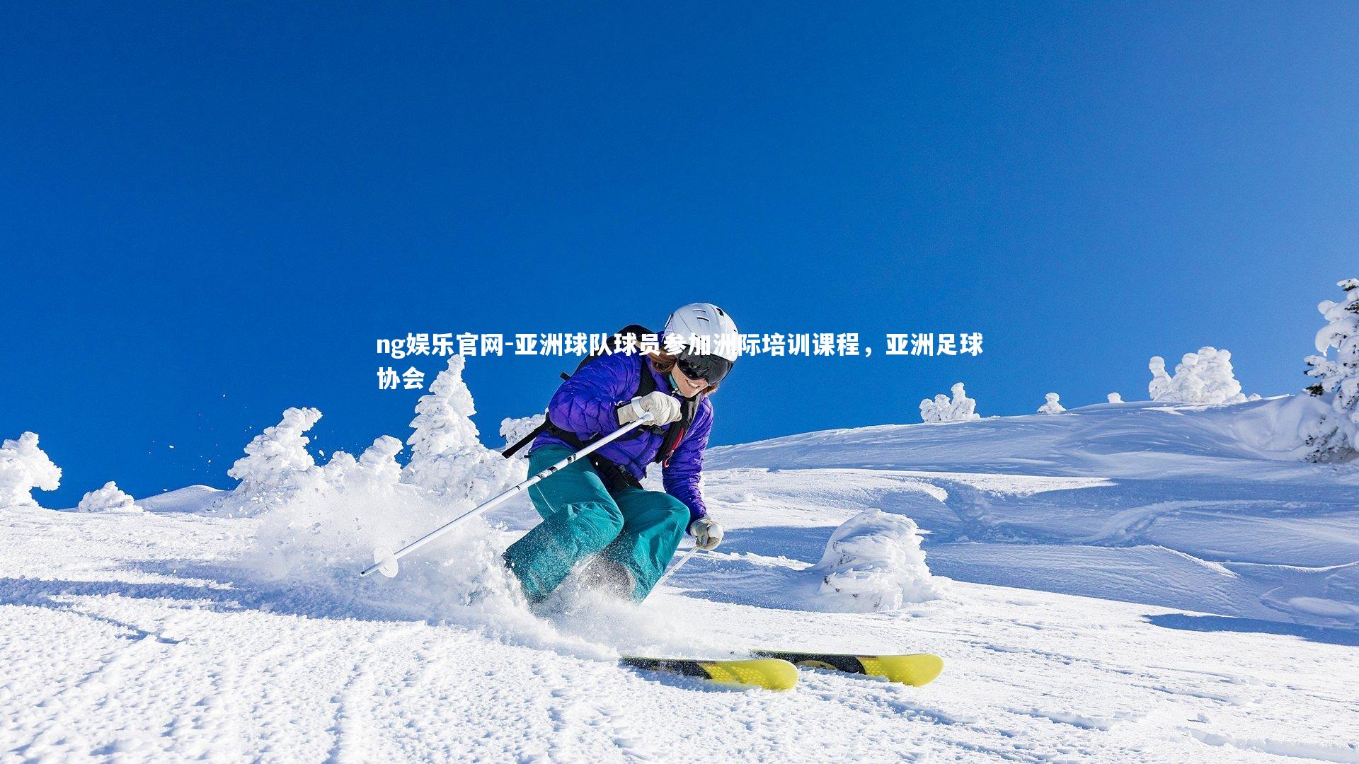 ng娱乐官网-亚洲球队球员参加洲际培训课程，亚洲足球协会