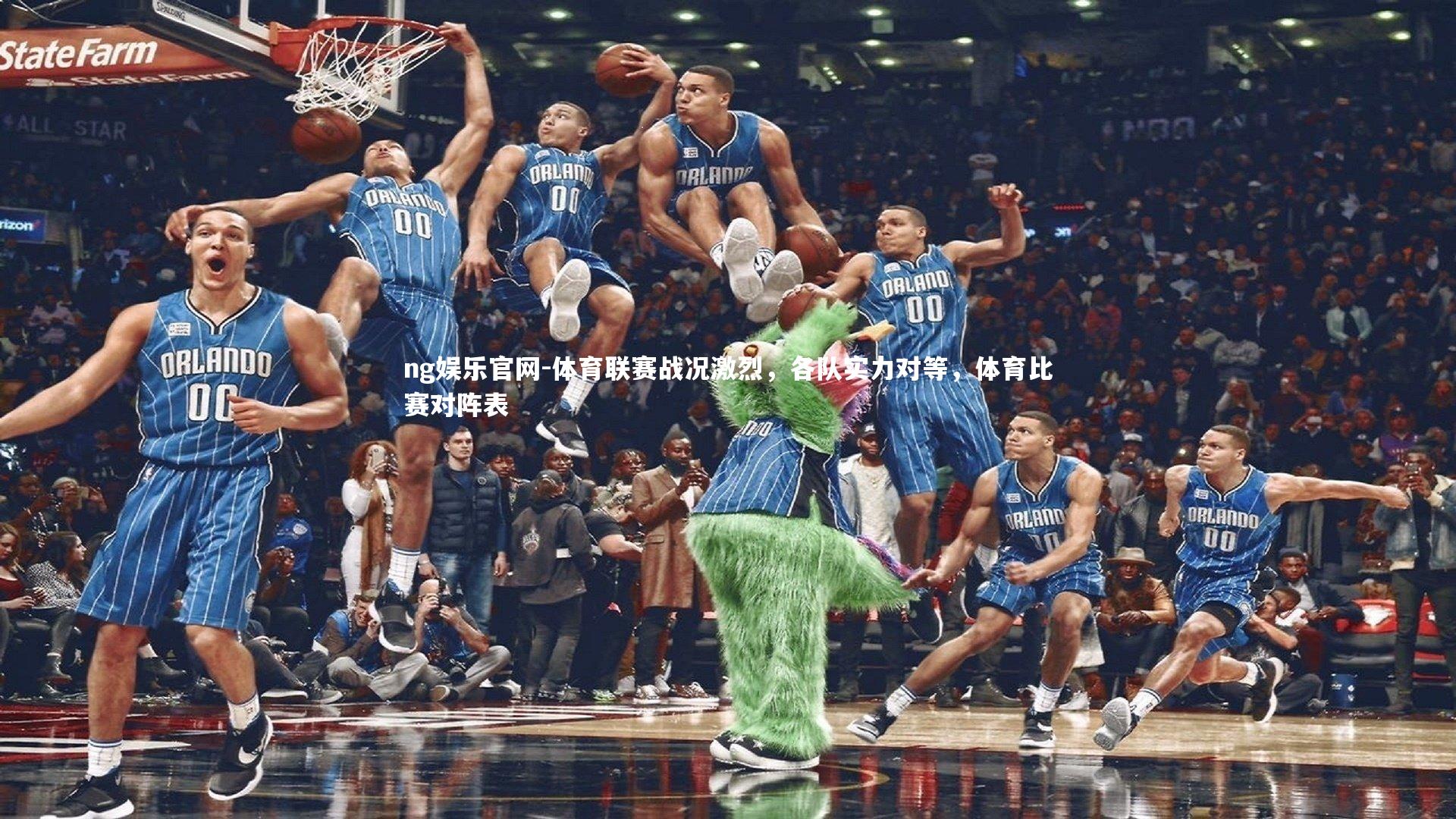 体育联赛战况激烈,各队实力对等,体育比赛对阵表