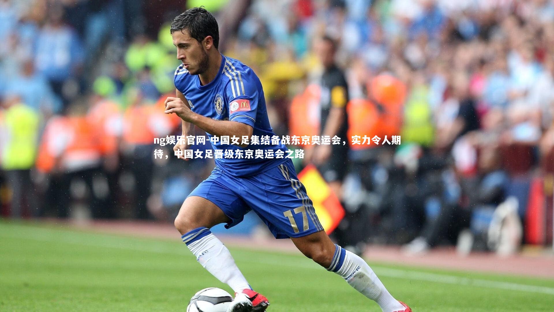 中国女足集结备战东京奥运会，实力令人期待，中国女足晋级东京奥运会之路