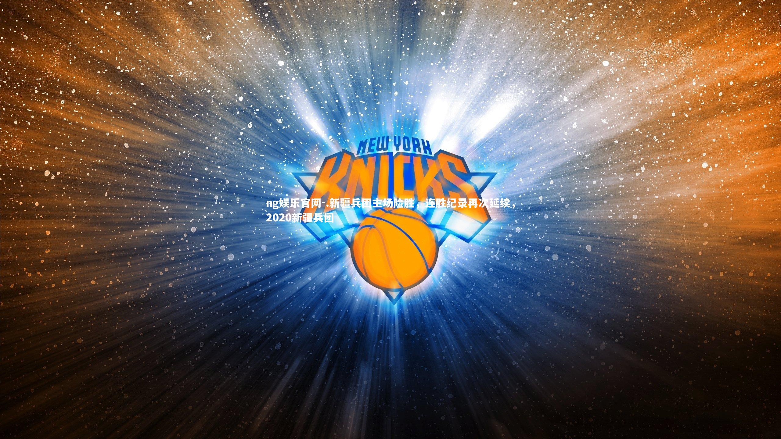.新疆兵团主场险胜，连胜纪录再次延续，2020新疆兵团