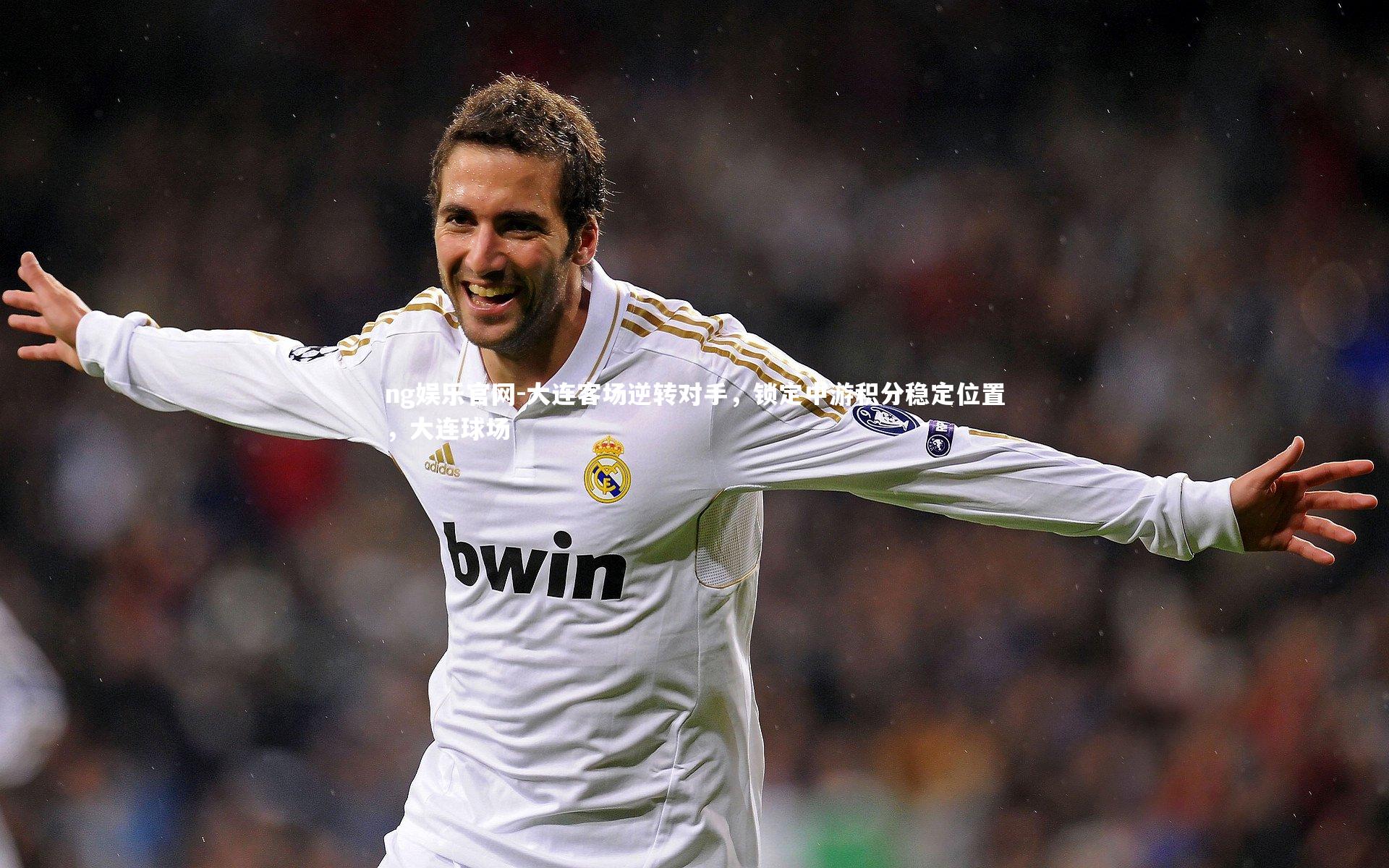 ng娱乐官网-大连客场逆转对手，锁定中游积分稳定位置，大连球场