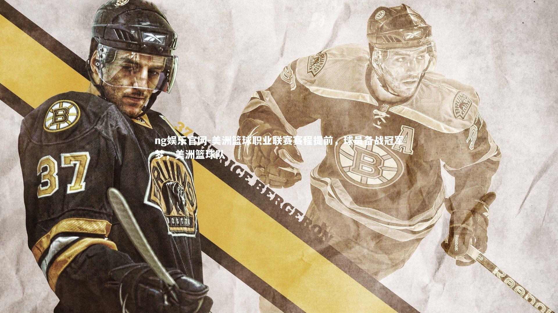 ng娱乐官网-美洲篮球职业联赛赛程提前，球员备战冠军梦，美洲篮球队