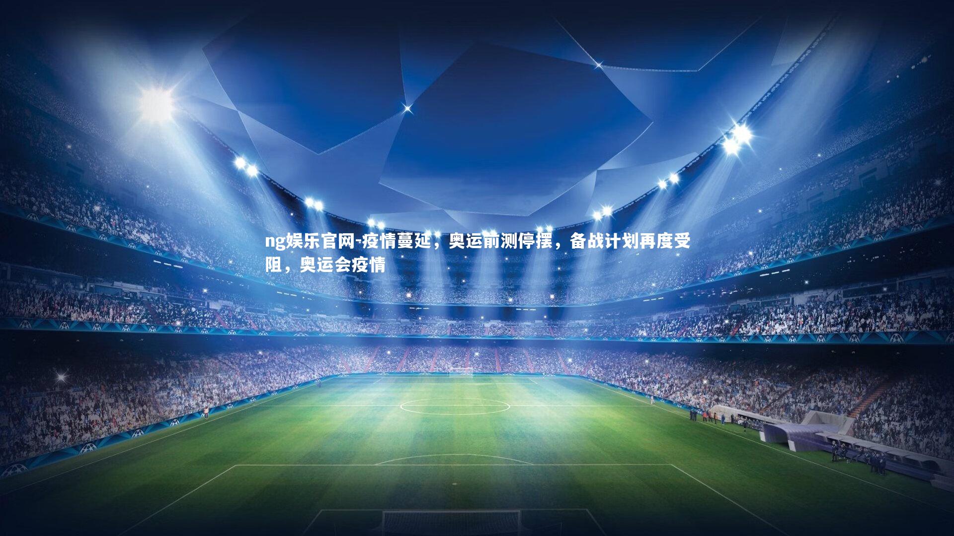 疫情蔓延，奥运前测停摆，备战计划再度受阻，奥运会疫情