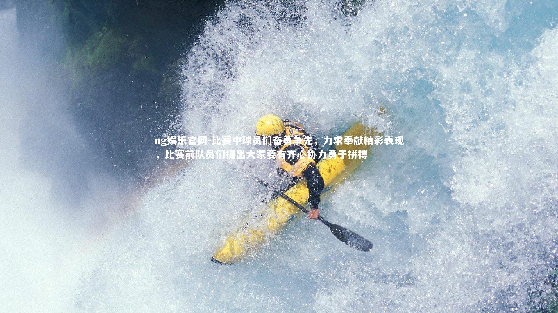 比赛中球员们奋勇争先,力求奉献精彩表现,比赛前队员们提出大家要有齐心协力勇于拼搏