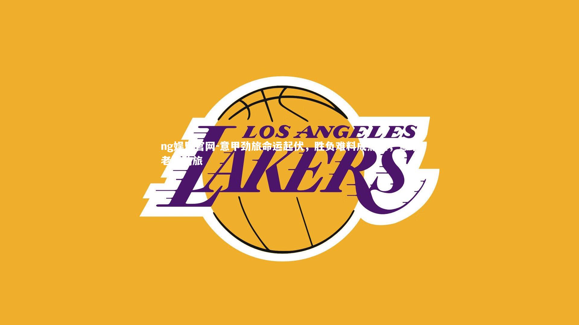 意甲劲旅命运起伏，胜负难料成热点，意甲老牌劲旅