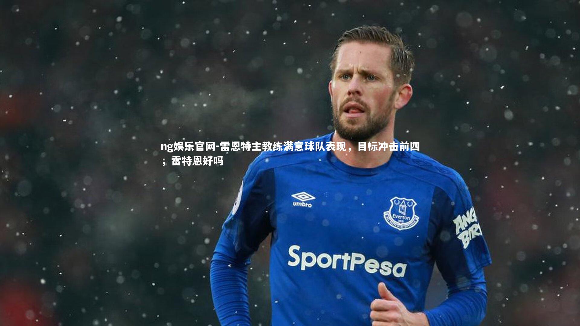 雷恩特主教练满意球队表现,目标冲击前四,雷特恩好吗