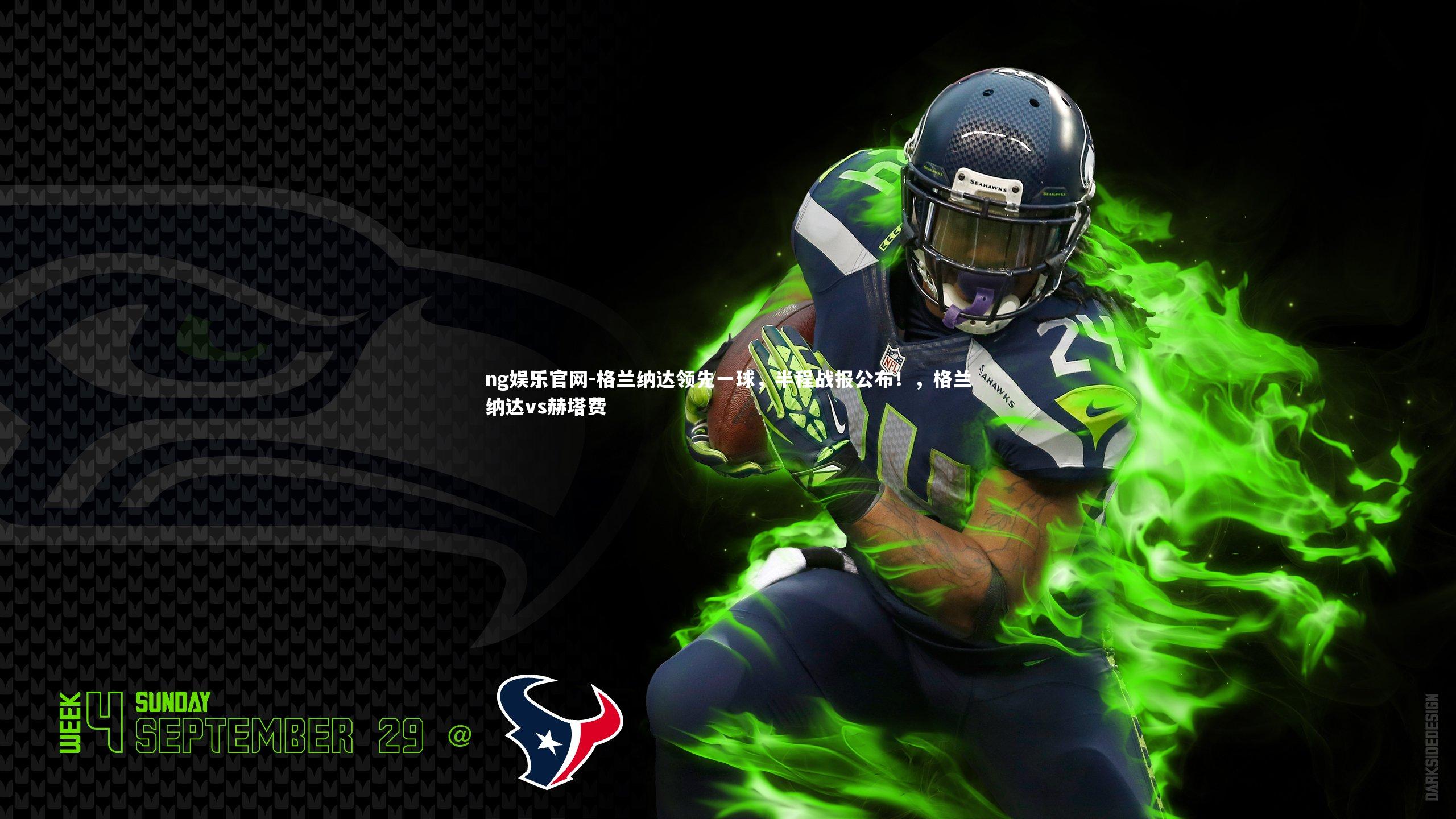 格兰纳达领先一球，半程战报公布！，格兰纳达vs赫塔费