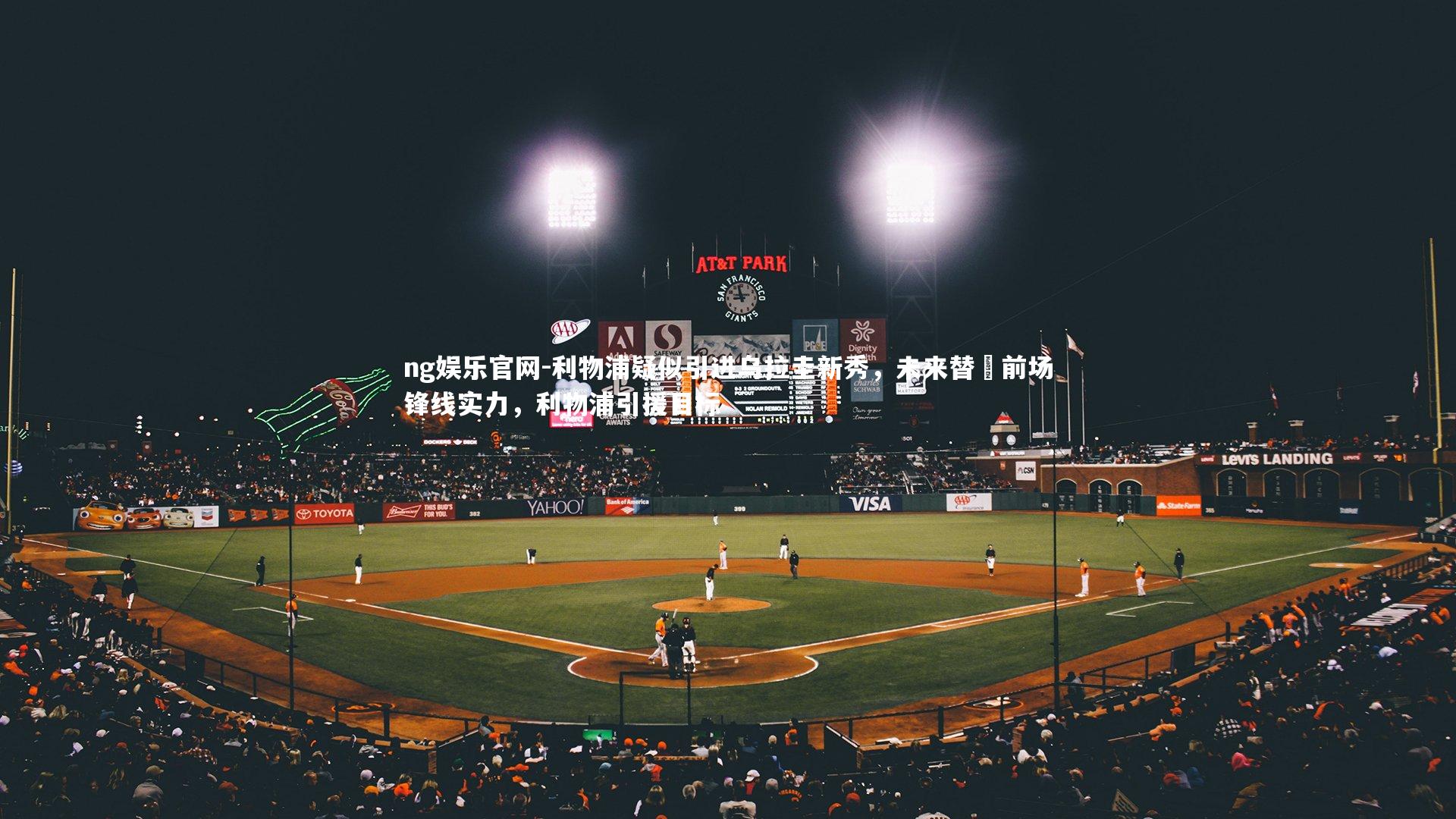 ng娱乐官网-利物浦疑似引进乌拉圭新秀，未来替補前场锋线实力，利物浦引援目标