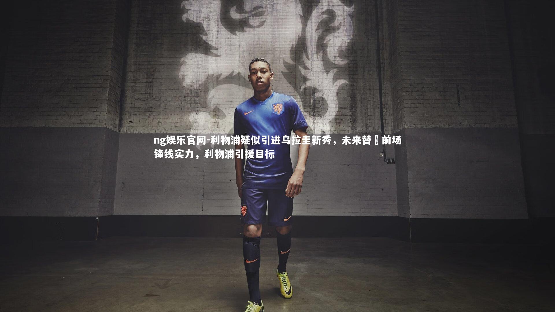 利物浦疑似引进乌拉圭新秀，未来替補前场锋线实力，利物浦引援目标