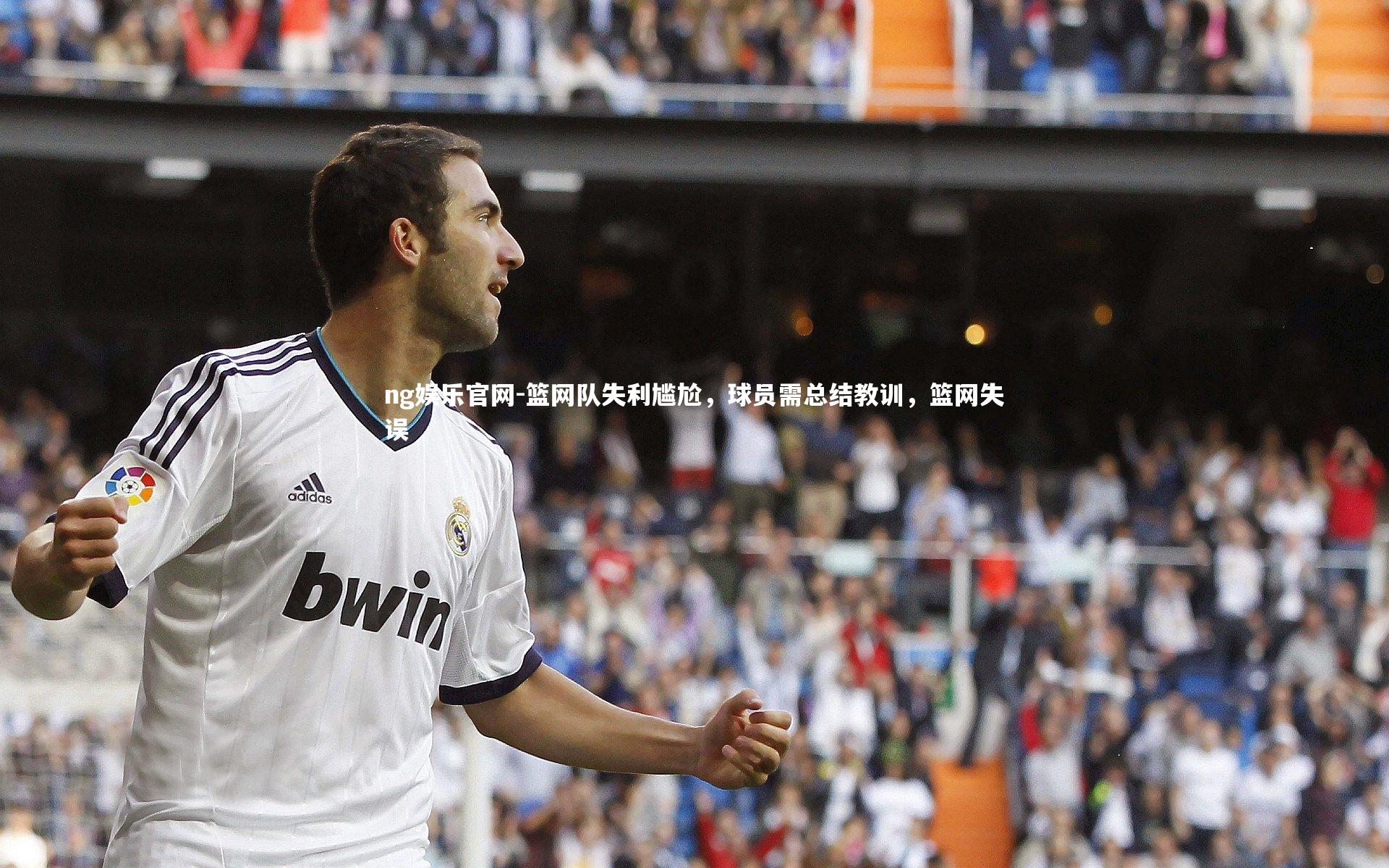 ng娱乐官网-篮网队失利尴尬，球员需总结教训，篮网失误