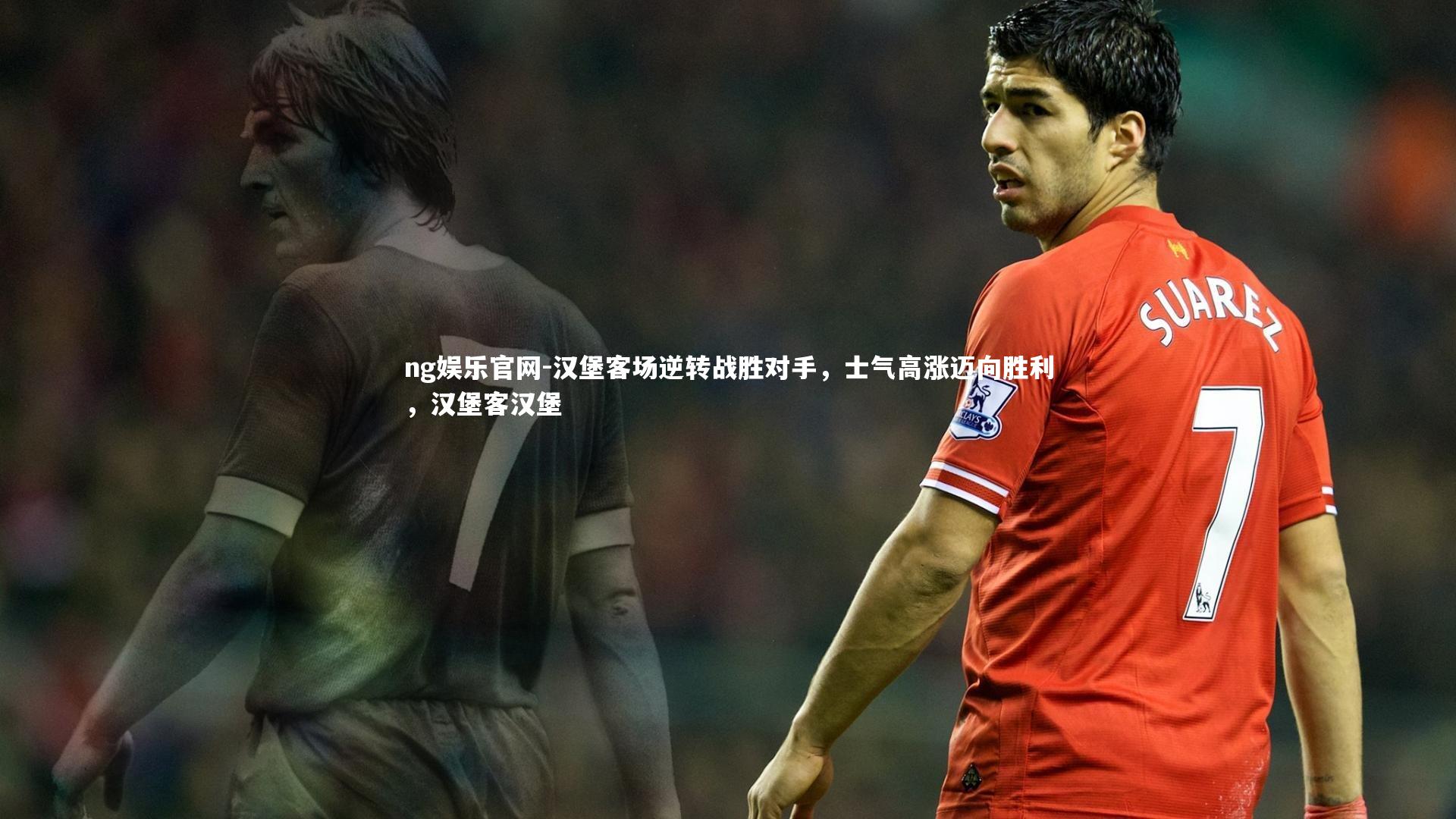 ng娱乐官网-汉堡客场逆转战胜对手，士气高涨迈向胜利，汉堡客汉堡