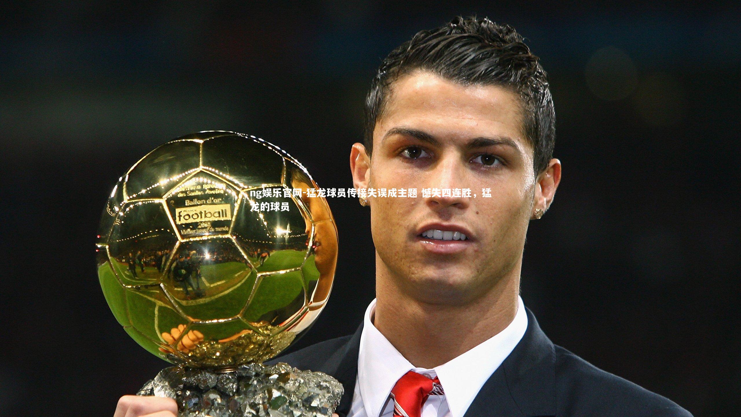 猛龙球员传接失误成主题 憾失四连胜，猛龙的球员