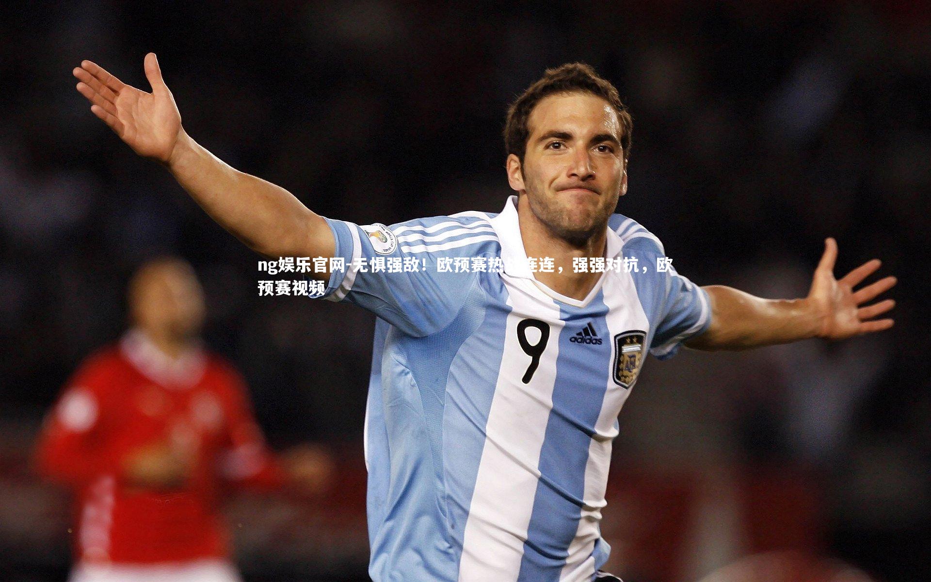 无惧强敌！欧预赛热战连连，强强对抗，欧预赛视频