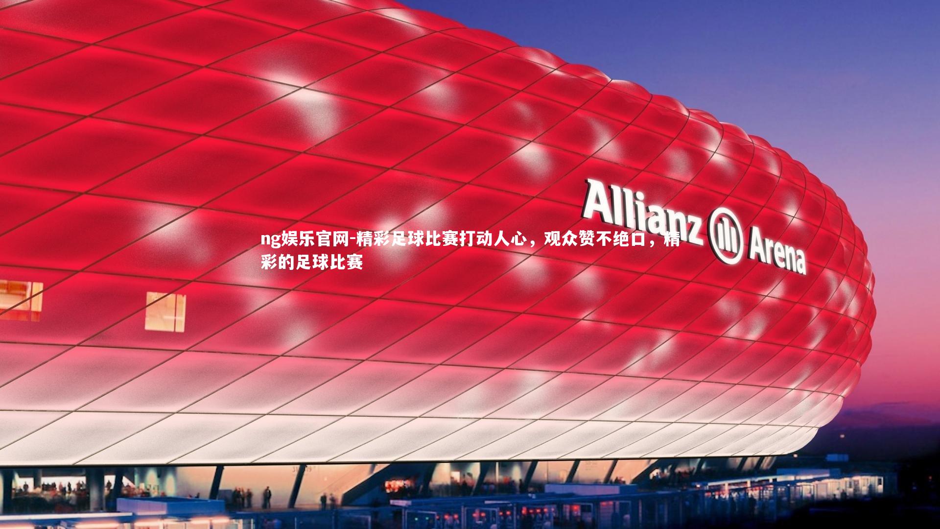 精彩足球比赛打动人心，观众赞不绝口，精彩的足球比赛