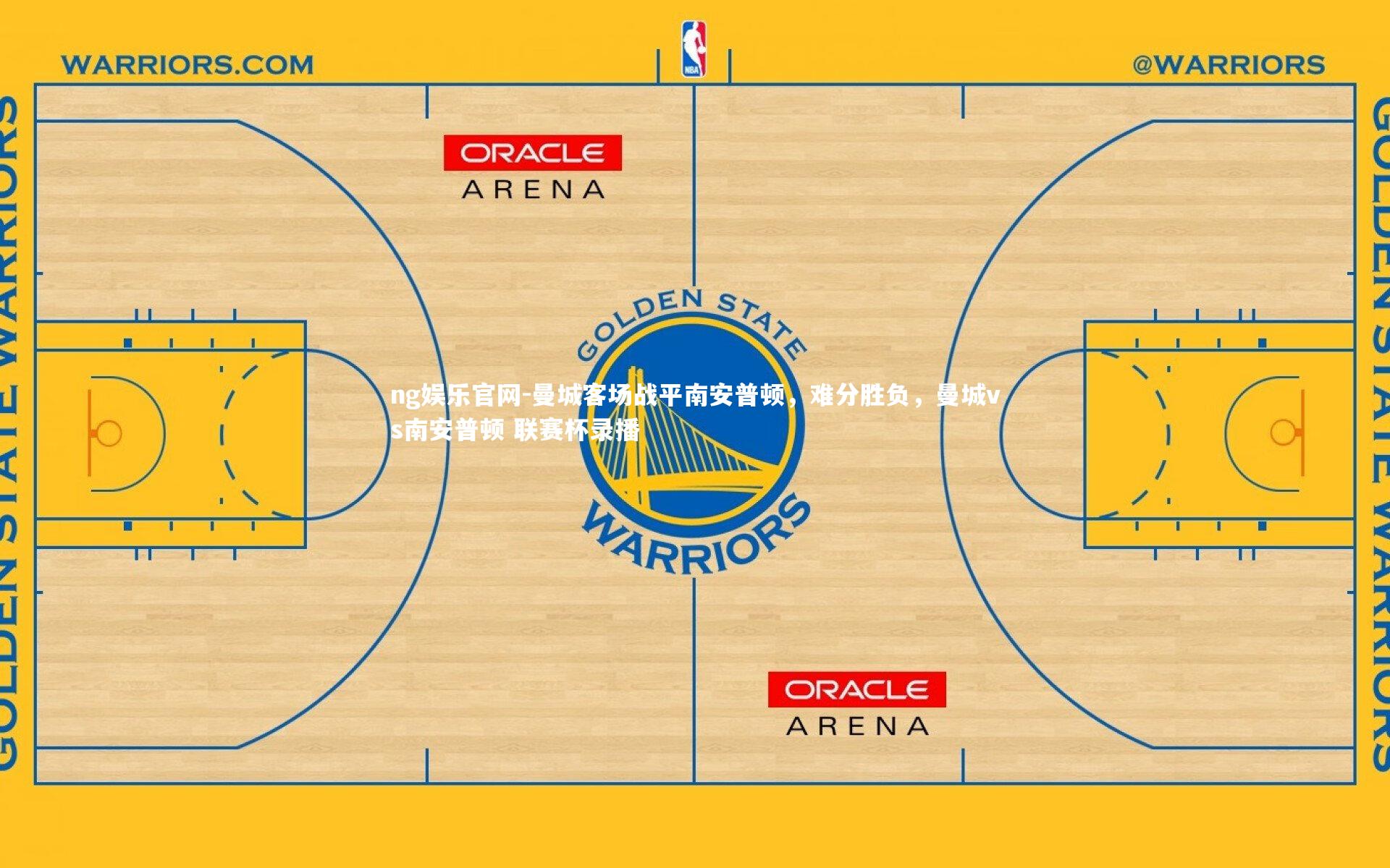 曼城客场战平南安普顿，难分胜负，曼城vs南安普顿 联赛杯录播