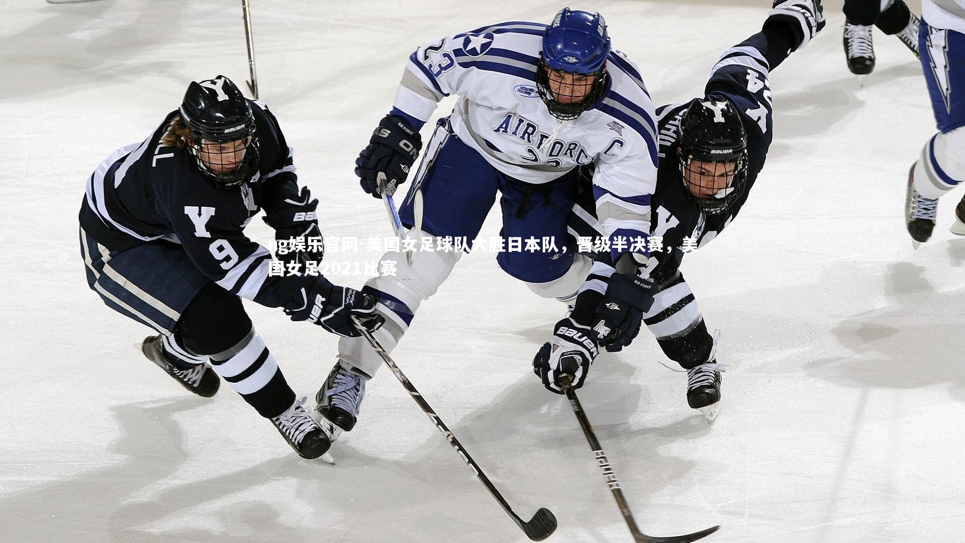 美国女足球队大胜日本队，晋级半决赛，美国女足2021比赛